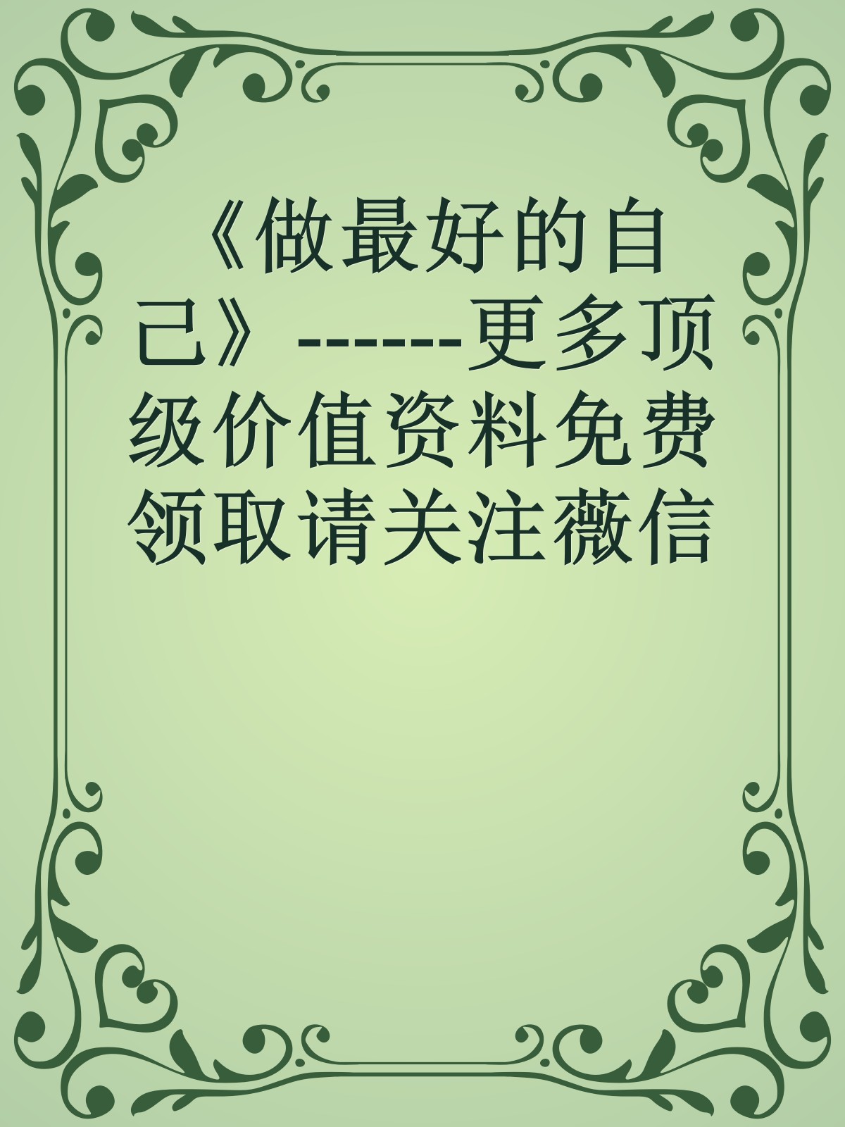 《做最好的自己》------更多顶级价值资料免费领取请关注薇信公众号：罗老板投资笔记