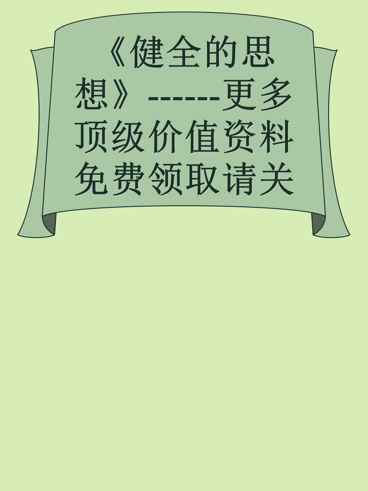 《健全的思想》------更多顶级价值资料免费领取请关注薇信公众号：罗老板投资笔记