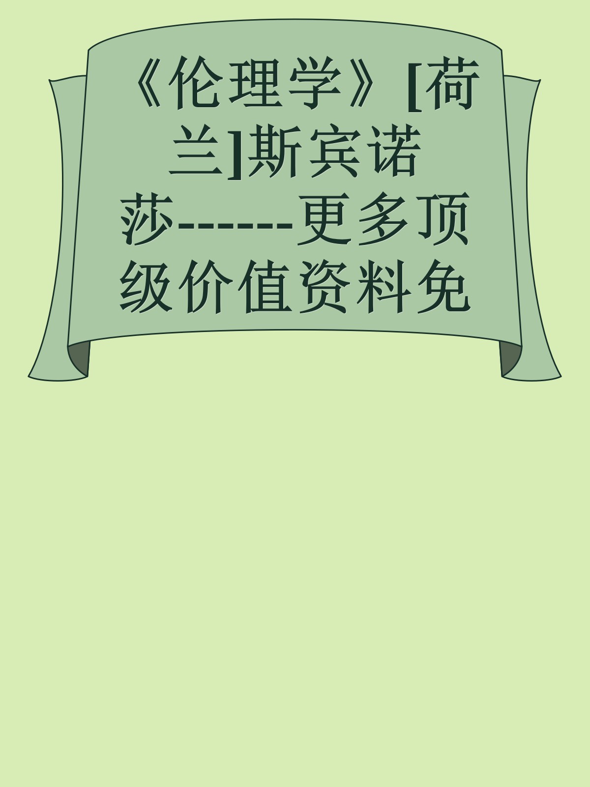 《伦理学》[荷兰]斯宾诺莎------更多顶级价值资料免费领取请关注薇信公众号：罗老板投资笔记