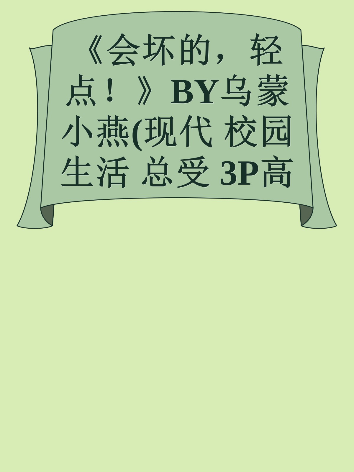 《会坏的，轻点！》BY乌蒙小燕(现代 校园生活 总受 3P高H双性生子 HE 推荐~)