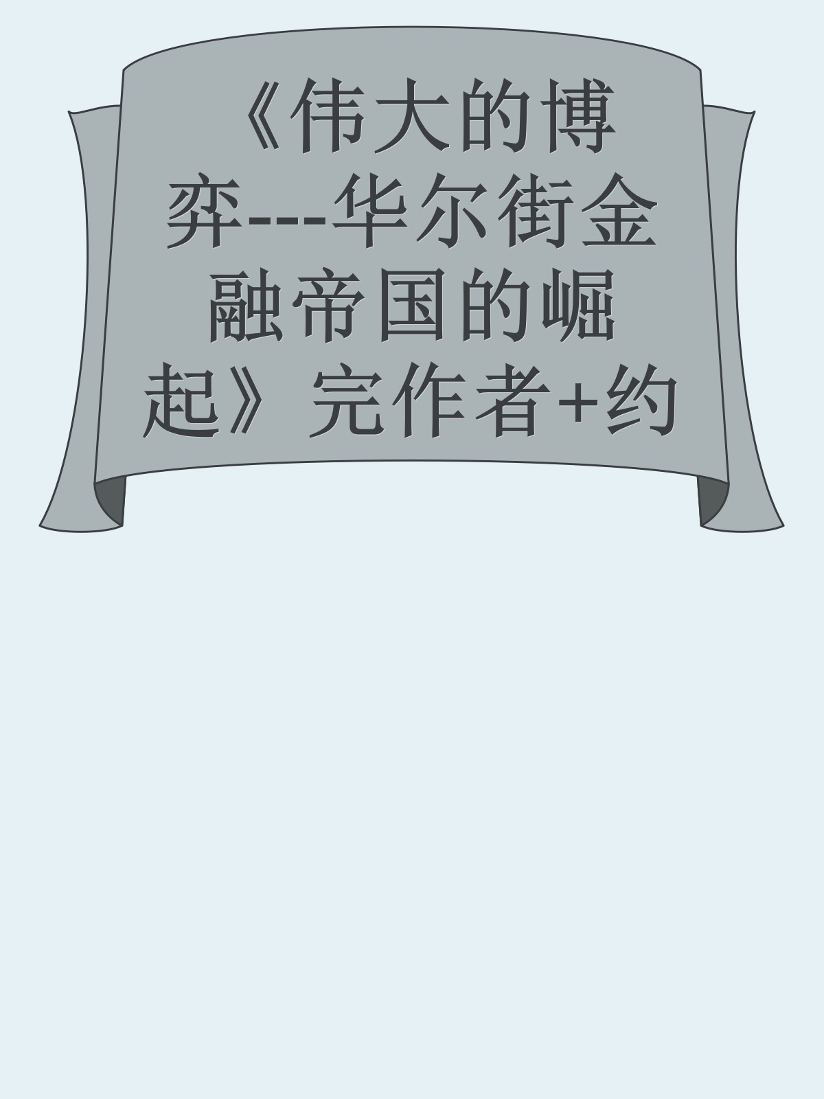 《伟大的博弈---华尔街金融帝国的崛起》完作者+约翰.戈登TXT------更多顶级价值资料免费领取请关注薇信公众号：罗老板投资笔记