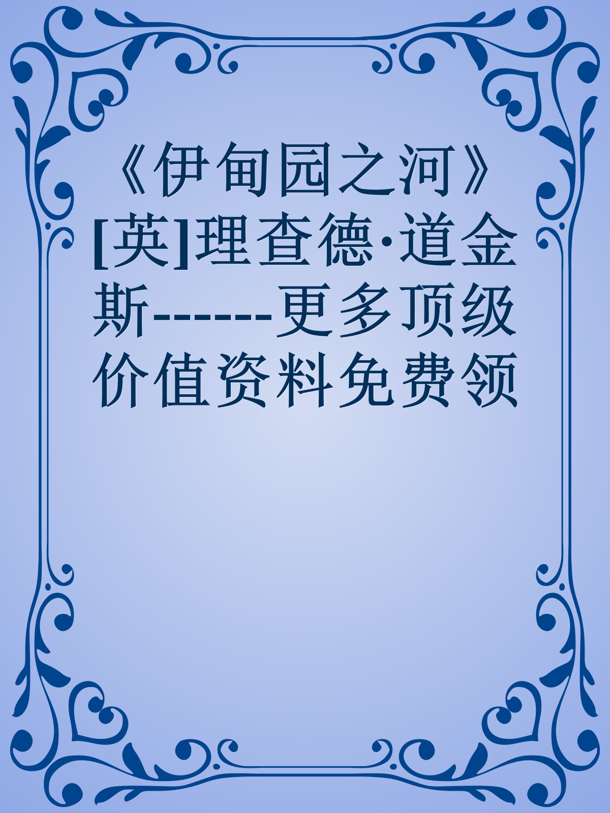 《伊甸园之河》[英]理查德·道金斯------更多顶级价值资料免费领取请关注薇信公众号：罗老板投资笔记