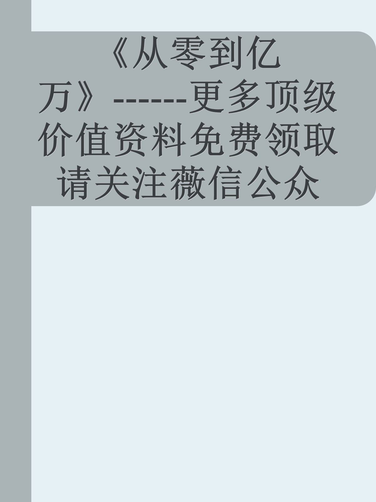 《从零到亿万》------更多顶级价值资料免费领取请关注薇信公众号：罗老板投资笔记