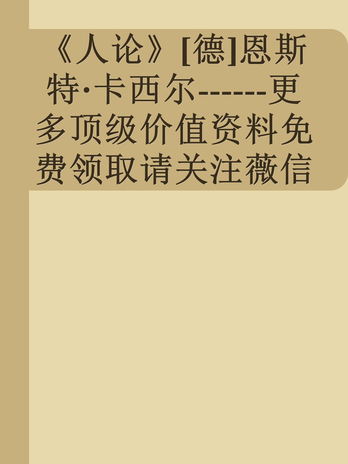 《人论》[德]恩斯特·卡西尔------更多顶级价值资料免费领取请关注薇信公众号：罗老板投资笔记