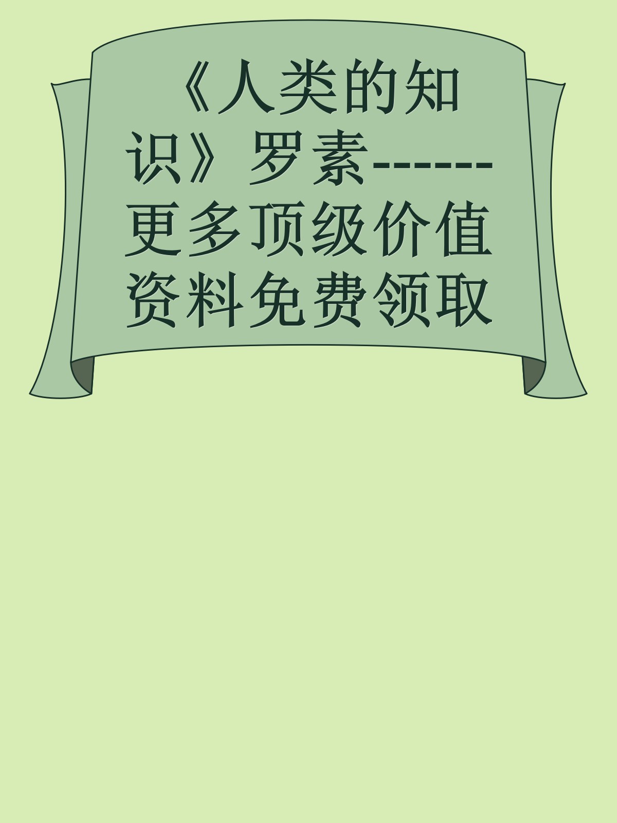 《人类的知识》罗素------更多顶级价值资料免费领取请关注薇信公众号：罗老板投资笔记