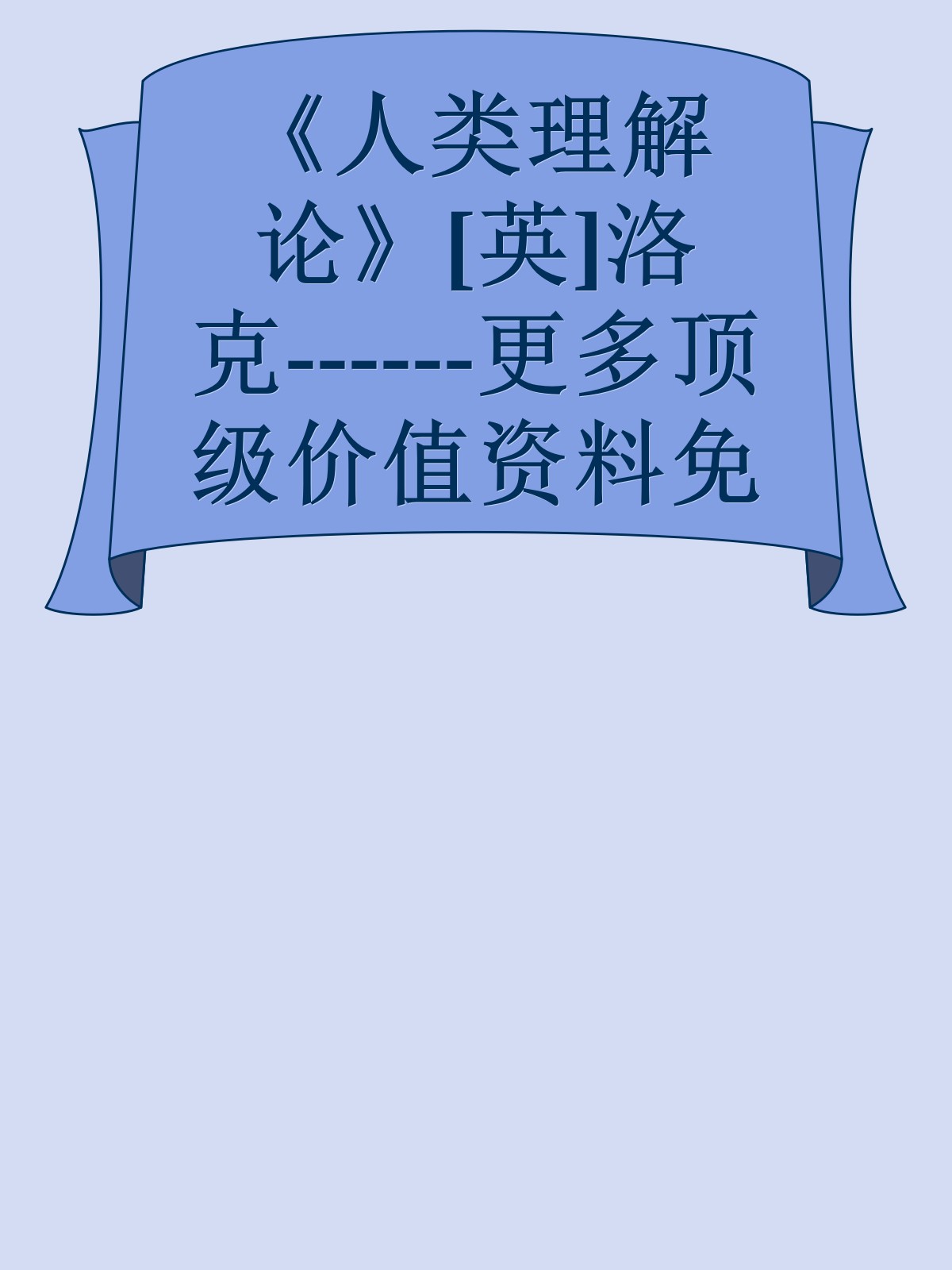 《人类理解论》[英]洛克------更多顶级价值资料免费领取请关注薇信公众号：罗老板投资笔记