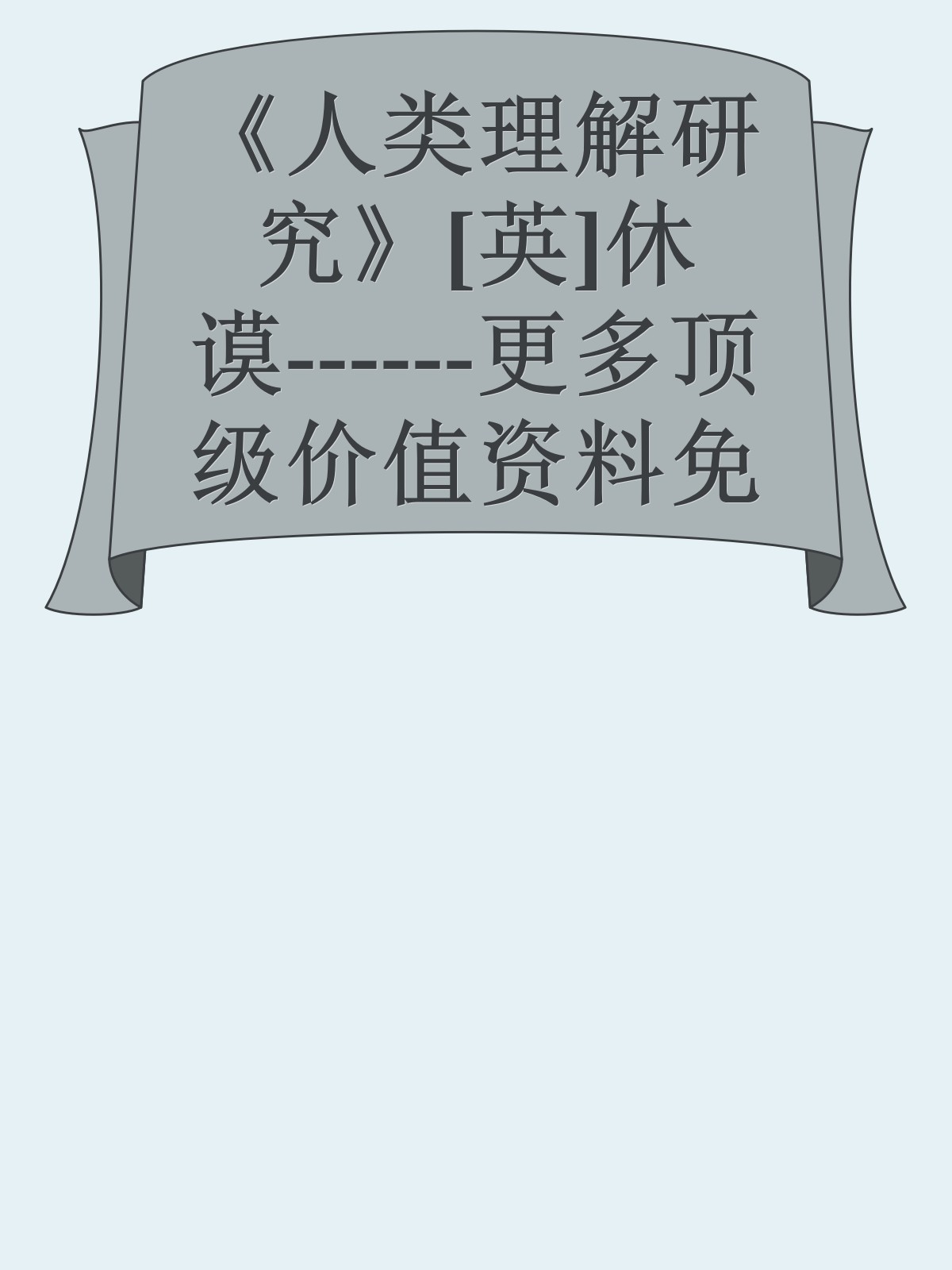 《人类理解研究》[英]休谟------更多顶级价值资料免费领取请关注薇信公众号：罗老板投资笔记