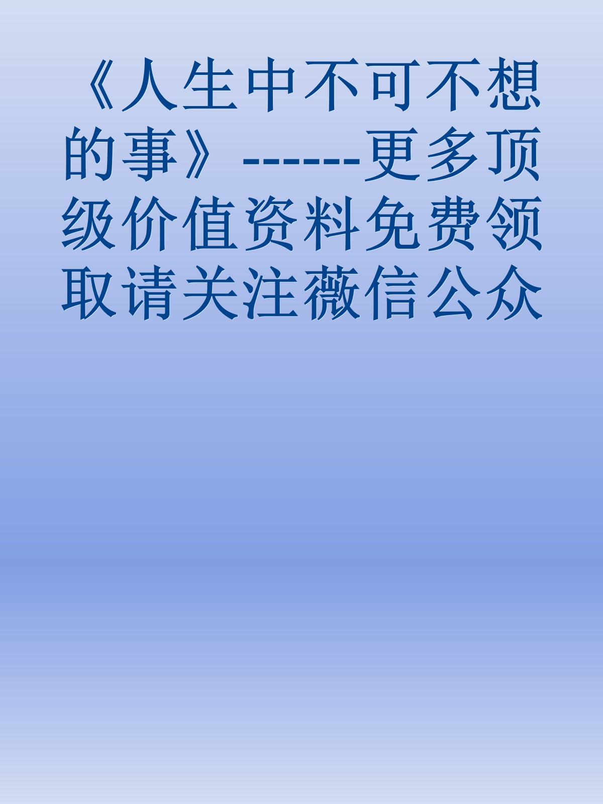 《人生中不可不想的事》------更多顶级价值资料免费领取请关注薇信公众号：罗老板投资笔记