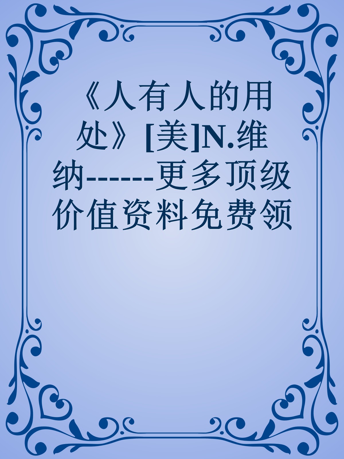 《人有人的用处》[美]N.维纳------更多顶级价值资料免费领取请关注薇信公众号：罗老板投资笔记