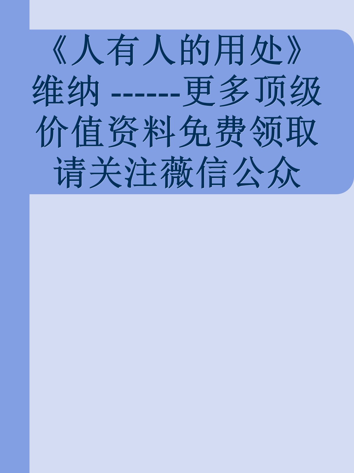 《人有人的用处》维纳 ------更多顶级价值资料免费领取请关注薇信公众号：罗老板投资笔记