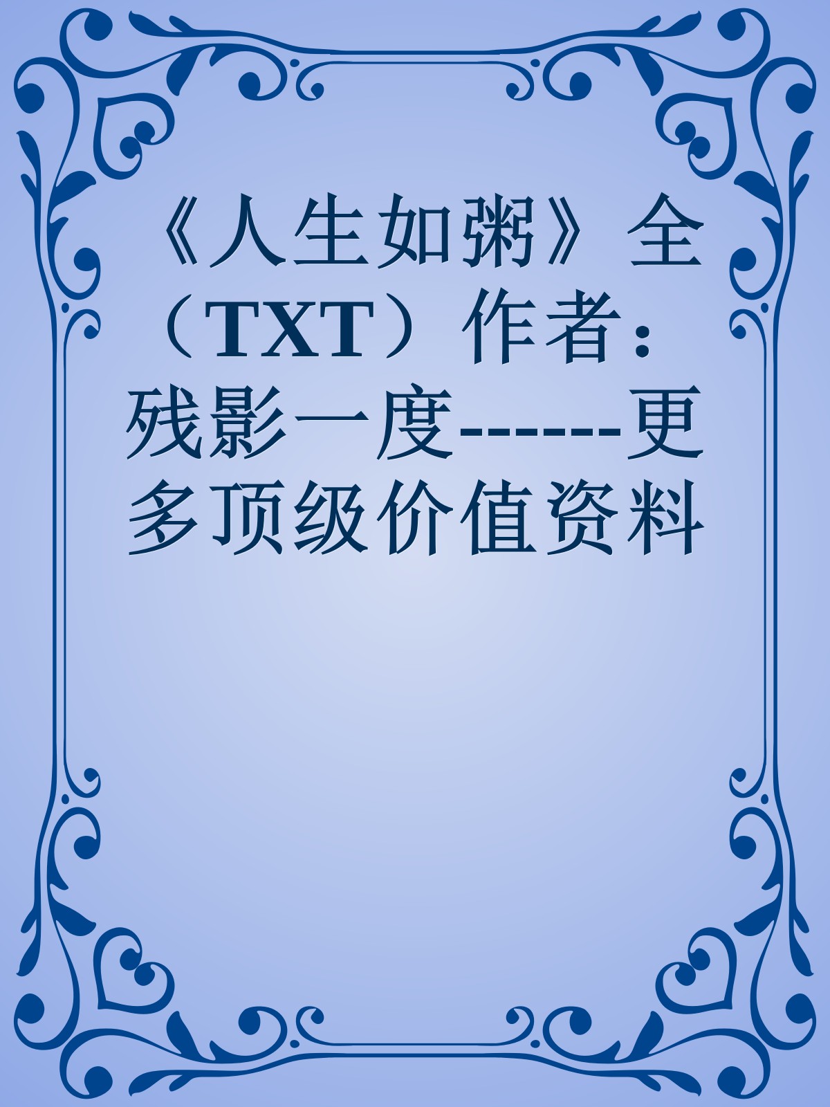 《人生如粥》全（TXT）作者：残影一度------更多顶级价值资料免费领取请关注薇信公众号：罗老板投资笔记