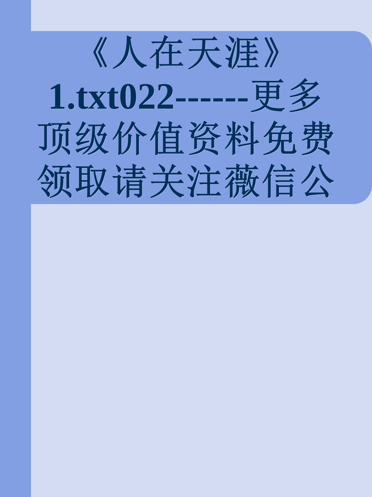 《人在天涯》1.txt022------更多顶级价值资料免费领取请关注薇信公众号：罗老板投资笔记