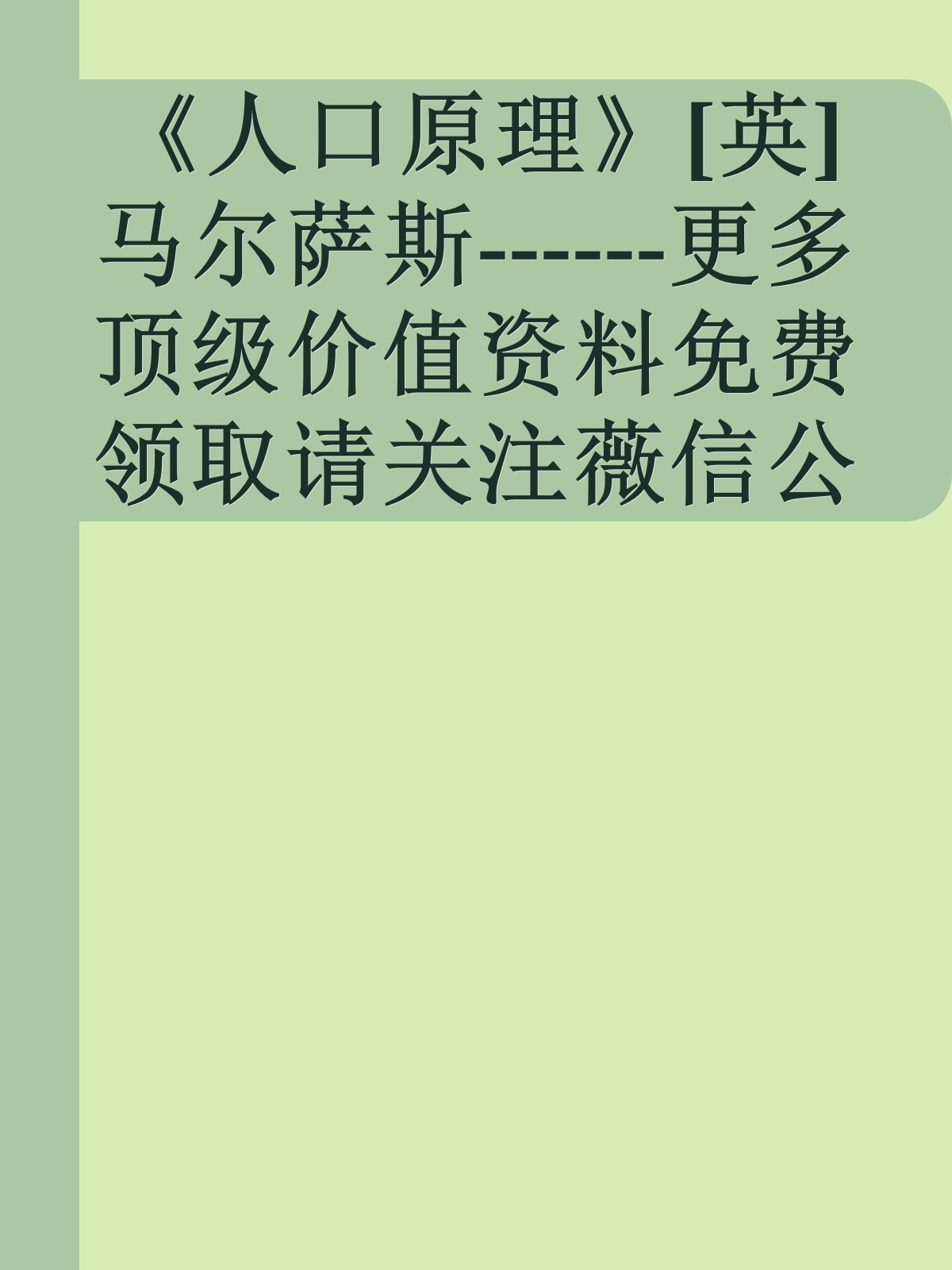 《人口原理》[英]马尔萨斯------更多顶级价值资料免费领取请关注薇信公众号：罗老板投资笔记