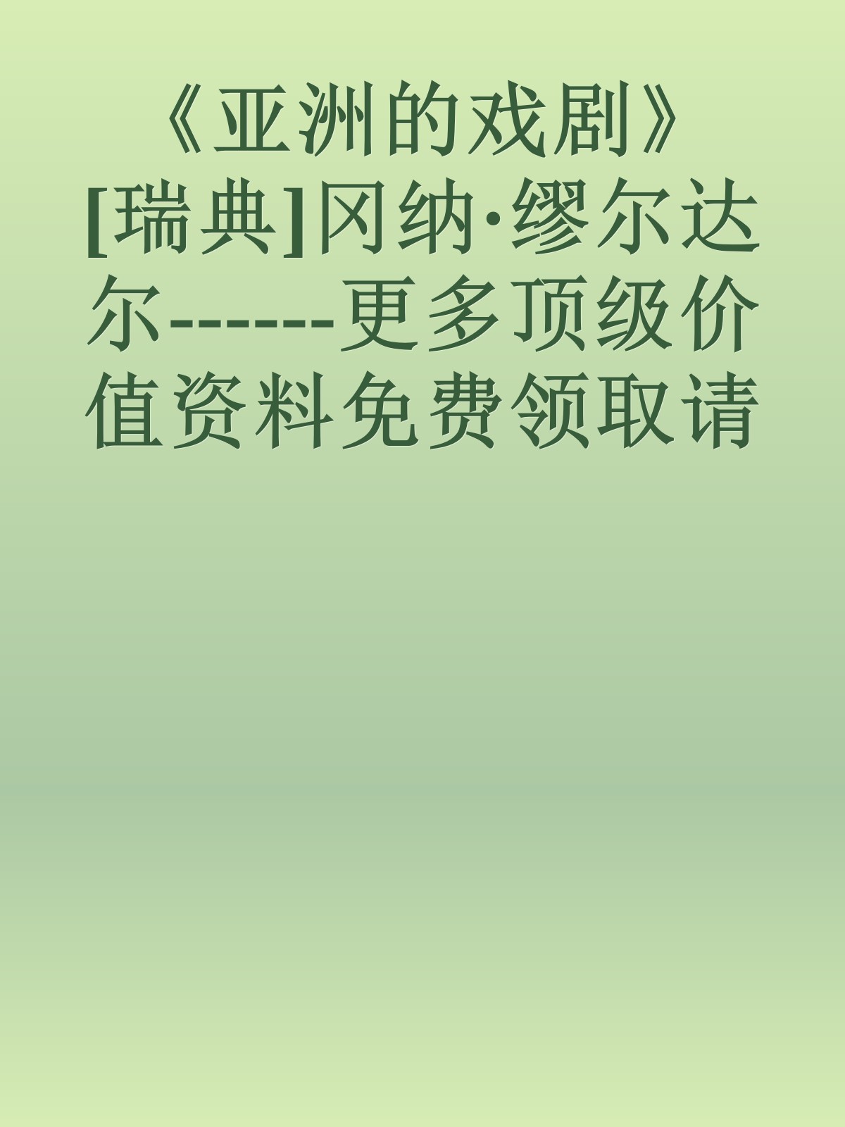 《亚洲的戏剧》[瑞典]冈纳·缪尔达尔------更多顶级价值资料免费领取请关注薇信公众号：罗老板投资笔记