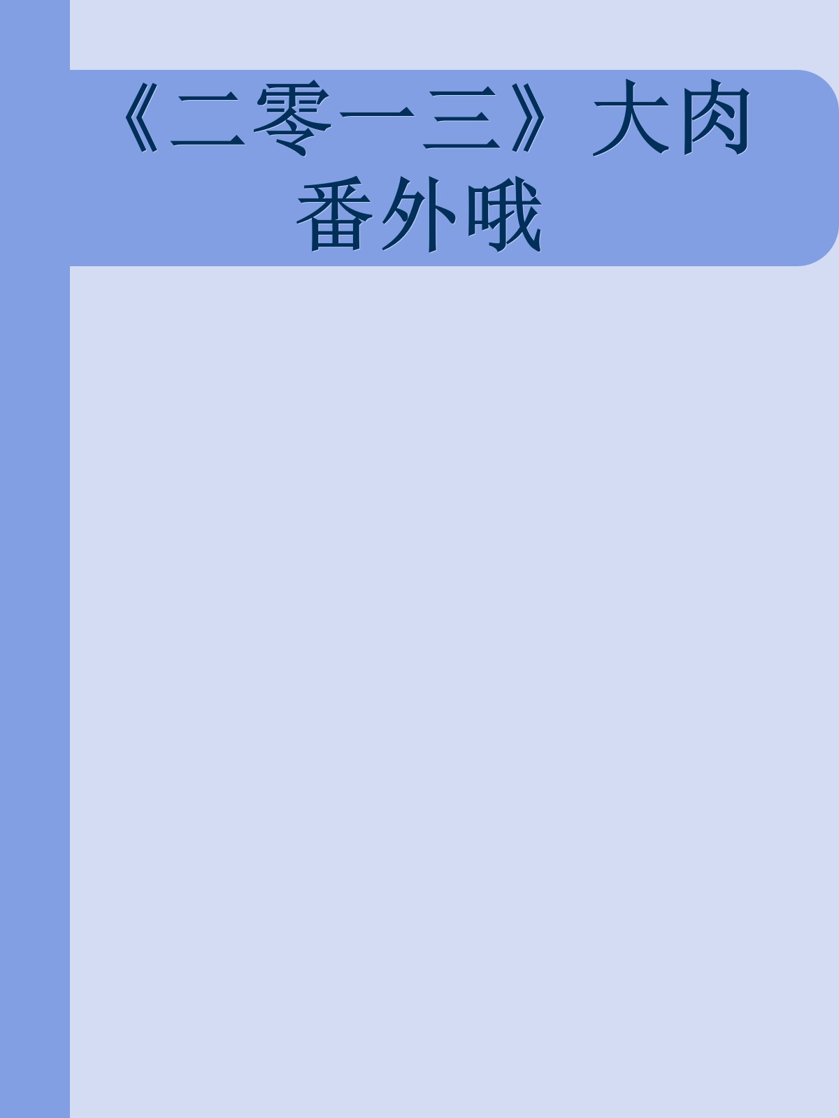 《二零一三》大肉番外哦