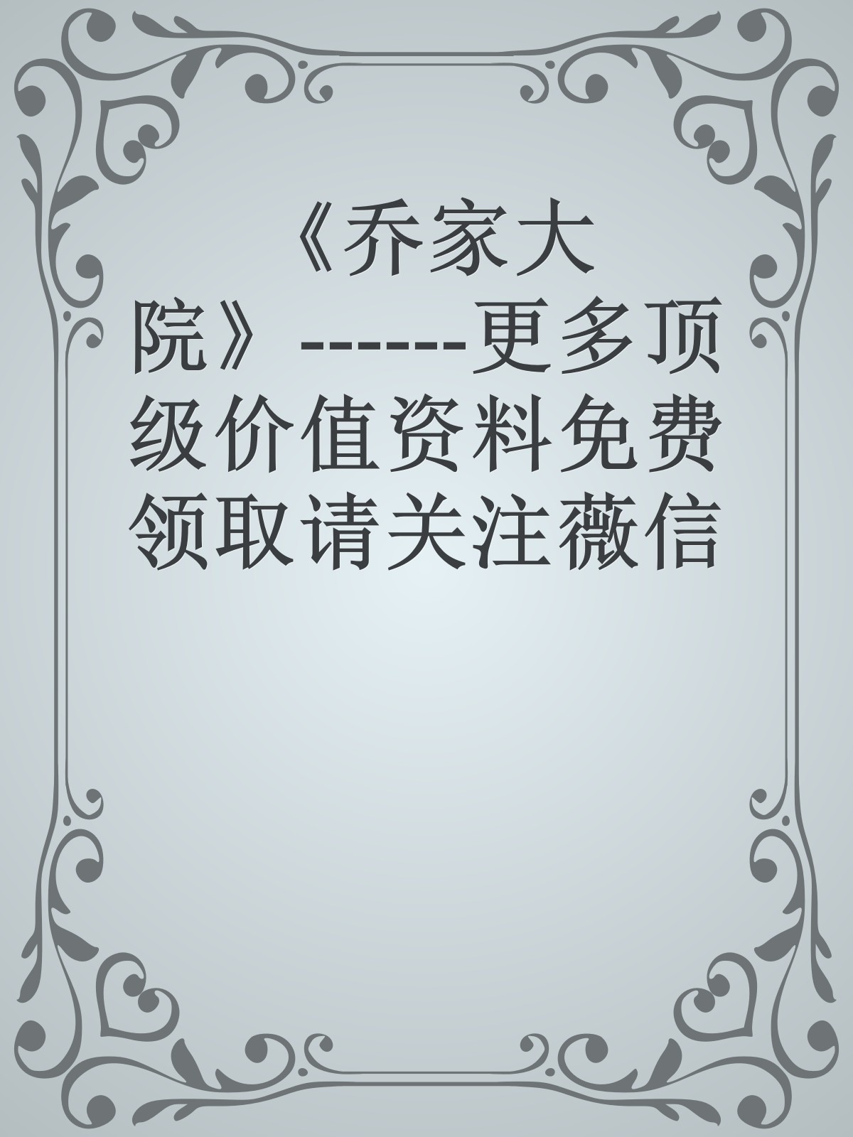 《乔家大院》------更多顶级价值资料免费领取请关注薇信公众号：罗老板投资笔记