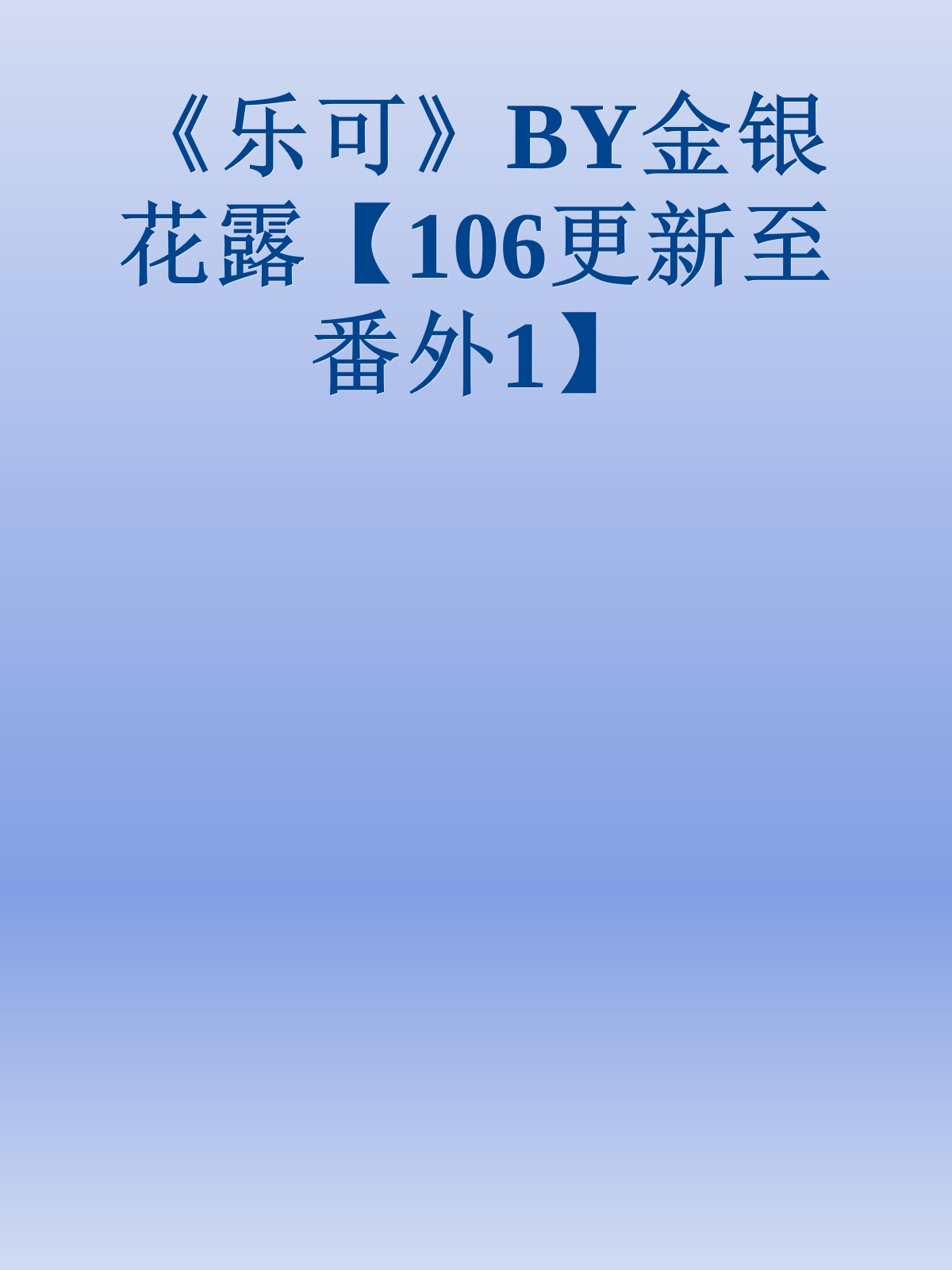 《乐可》BY金银花露【106更新至番外1】