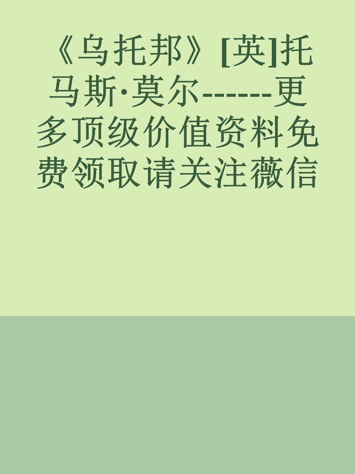 《乌托邦》[英]托马斯·莫尔------更多顶级价值资料免费领取请关注薇信公众号：罗老板投资笔记