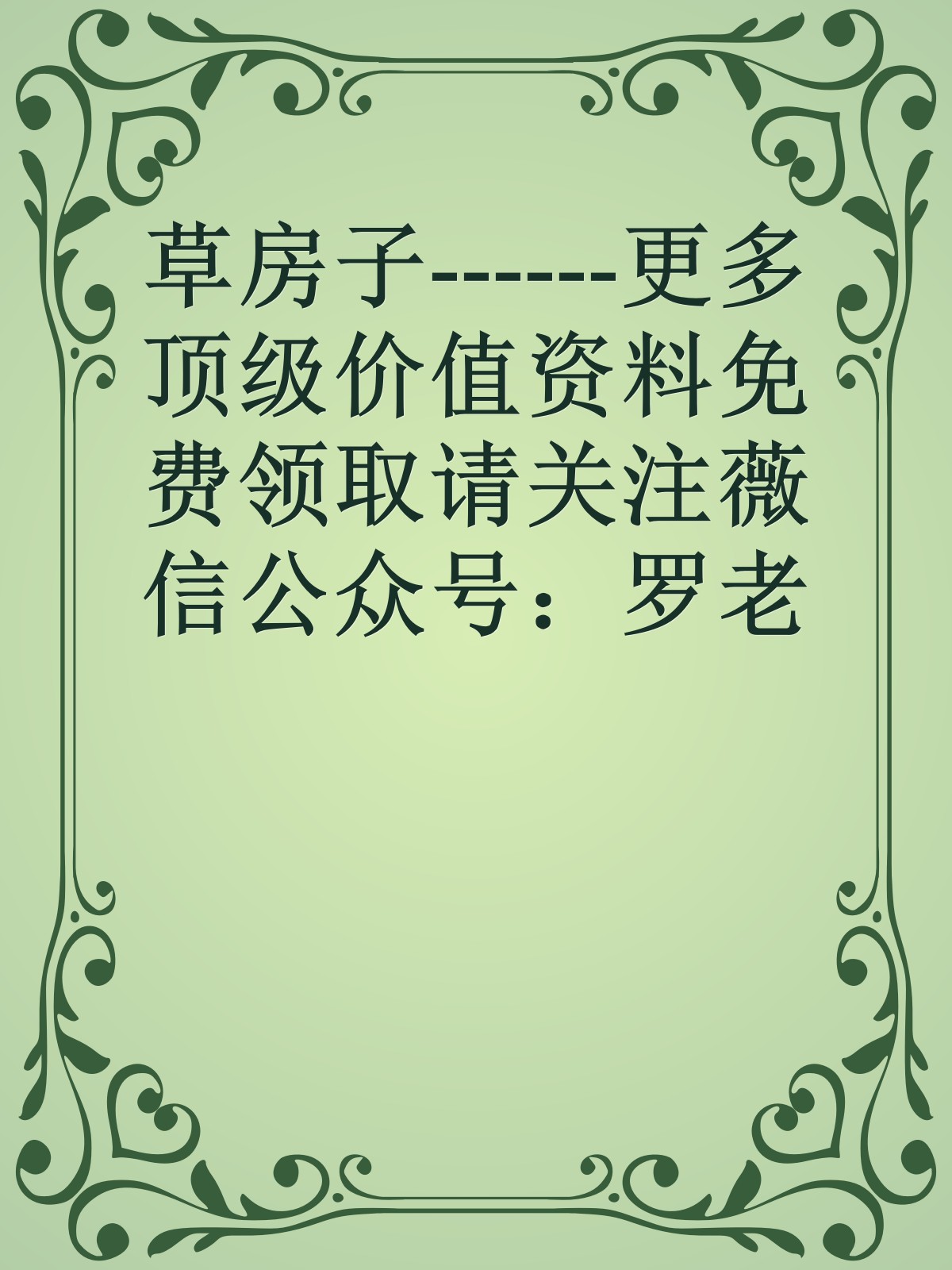 草房子------更多顶级价值资料免费领取请关注薇信公众号：罗老板投资笔记