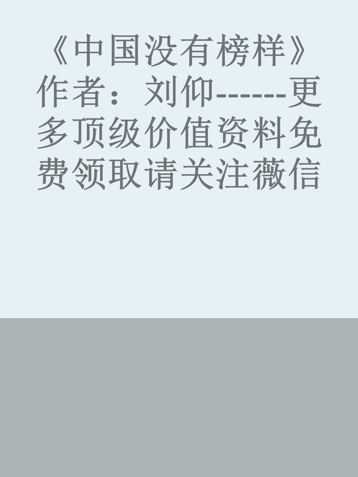 《中国没有榜样》作者：刘仰------更多顶级价值资料免费领取请关注薇信公众号：罗老板投资笔记