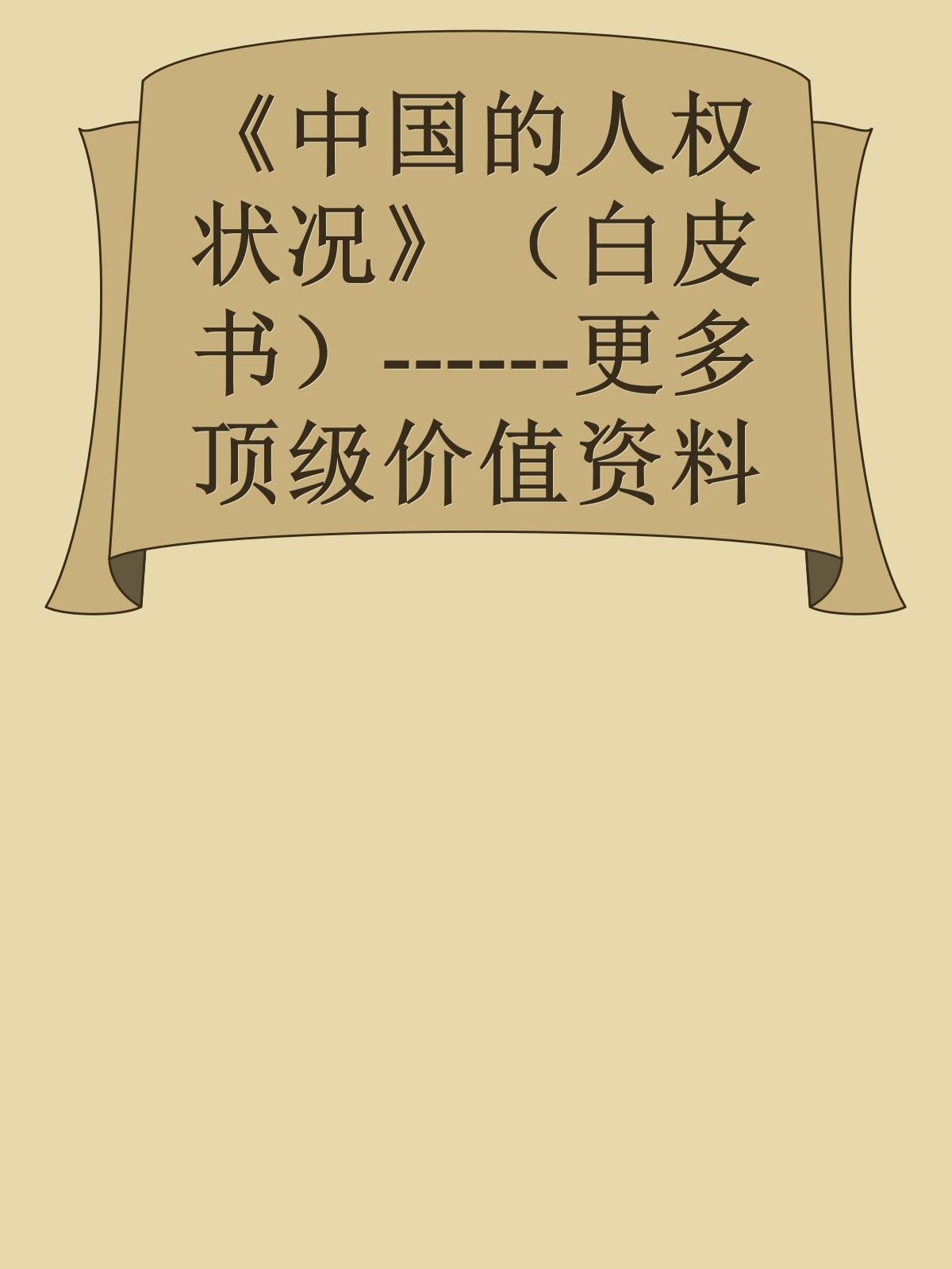 《中国的人权状况》（白皮书）------更多顶级价值资料免费领取请关注薇信公众号：罗老板投资笔记