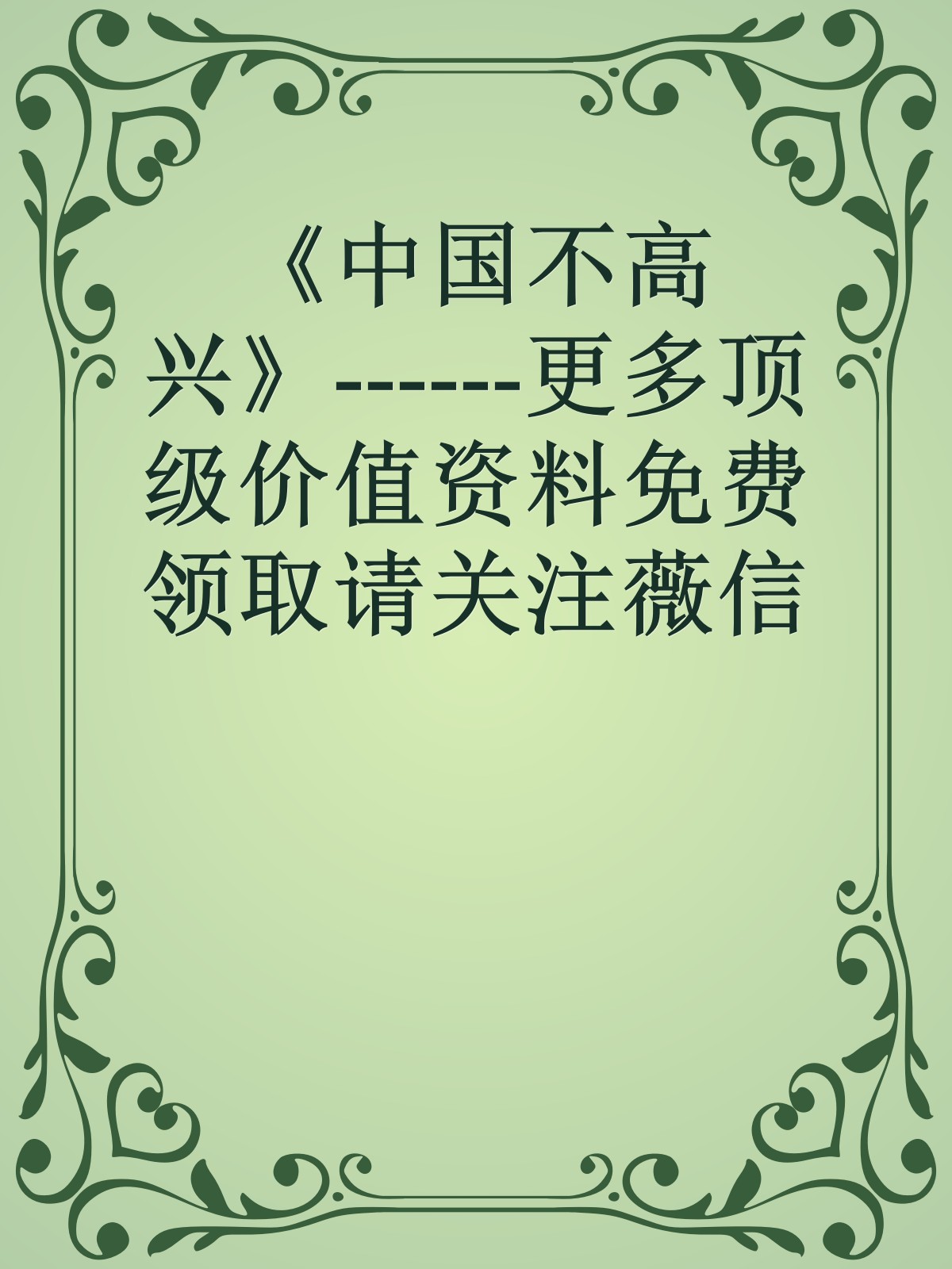 《中国不高兴》------更多顶级价值资料免费领取请关注薇信公众号：罗老板投资笔记