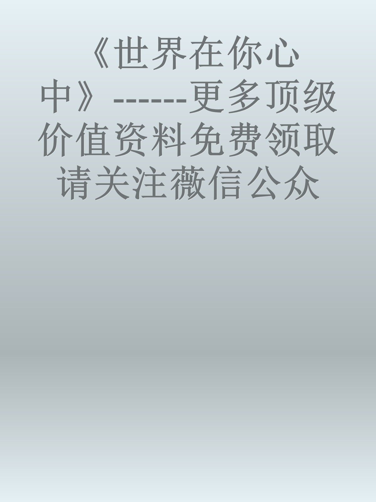 《世界在你心中》------更多顶级价值资料免费领取请关注薇信公众号：罗老板投资笔记