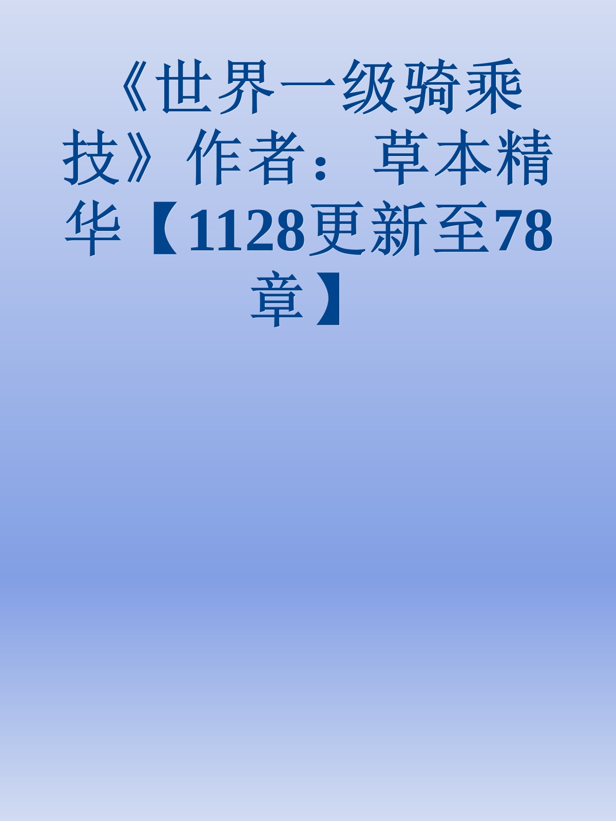 《世界一级骑乘技》作者：草本精华【1128更新至78章】