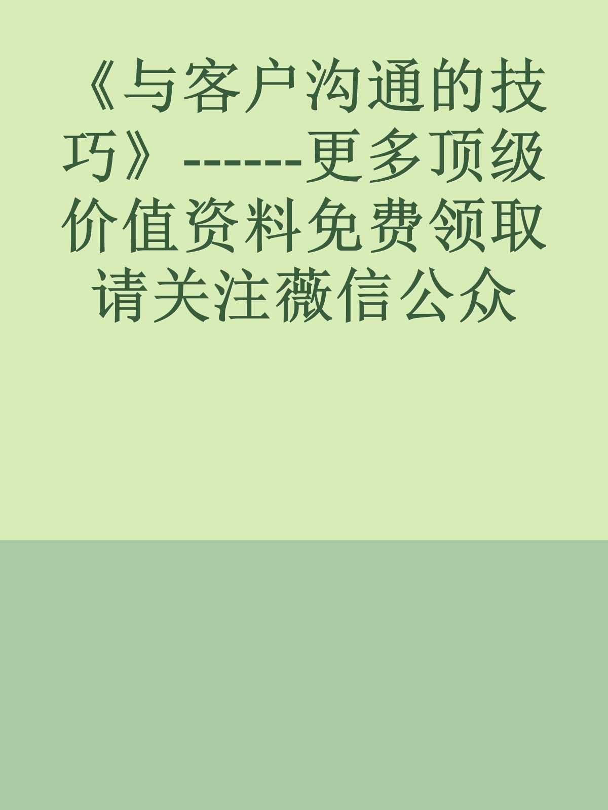 《与客户沟通的技巧》------更多顶级价值资料免费领取请关注薇信公众号：罗老板投资笔记