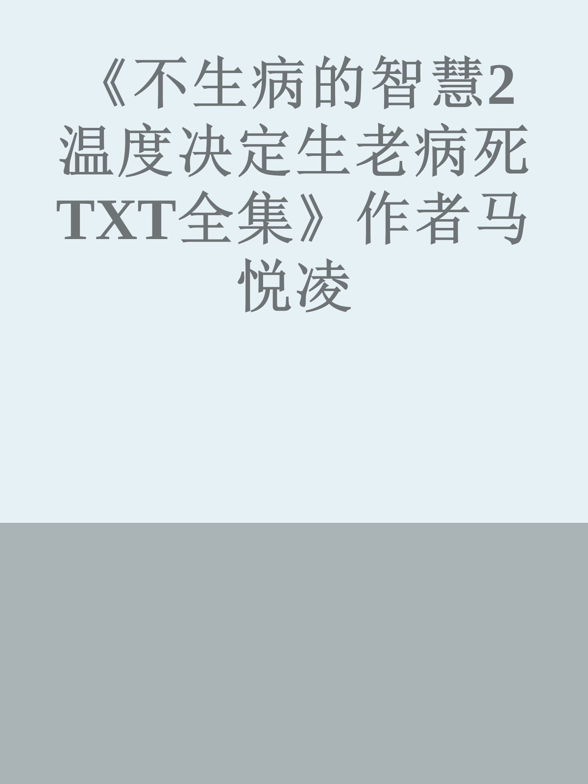 《不生病的智慧2温度决定生老病死TXT全集》作者马悦凌