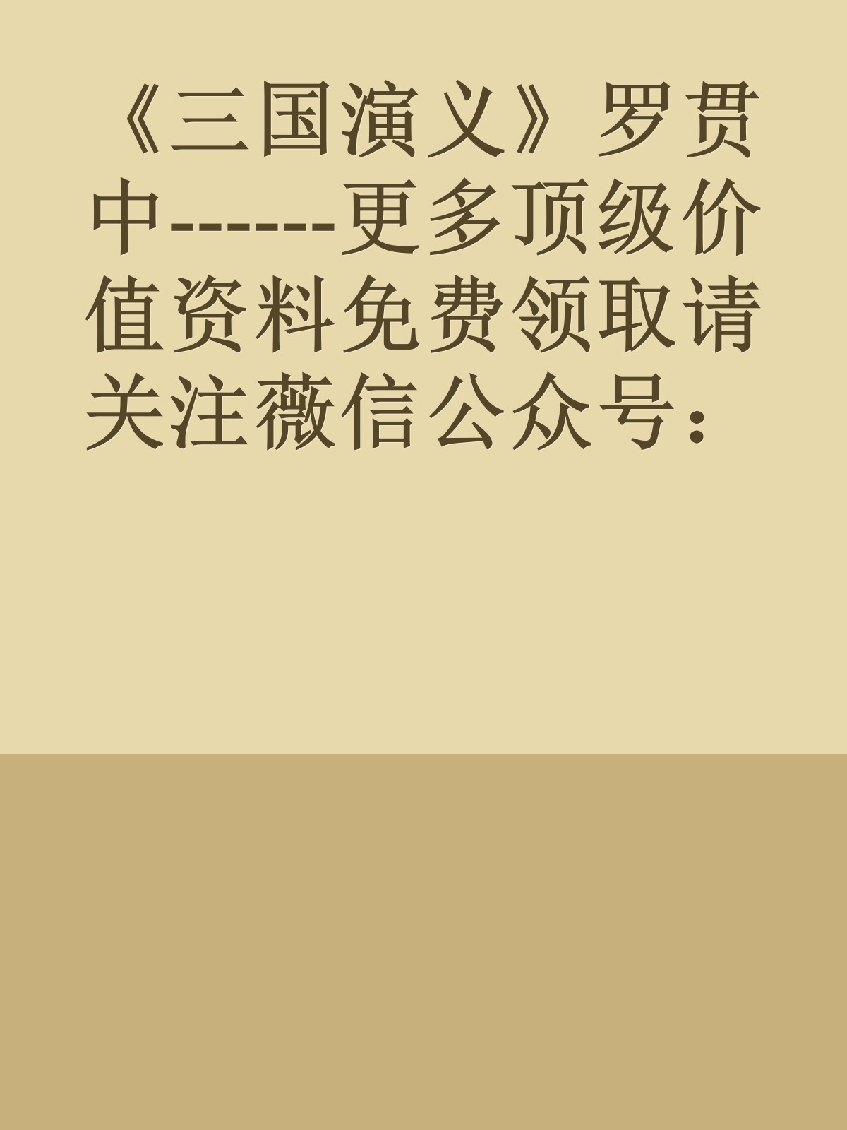 《三国演义》罗贯中------更多顶级价值资料免费领取请关注薇信公众号：罗老板投资笔记