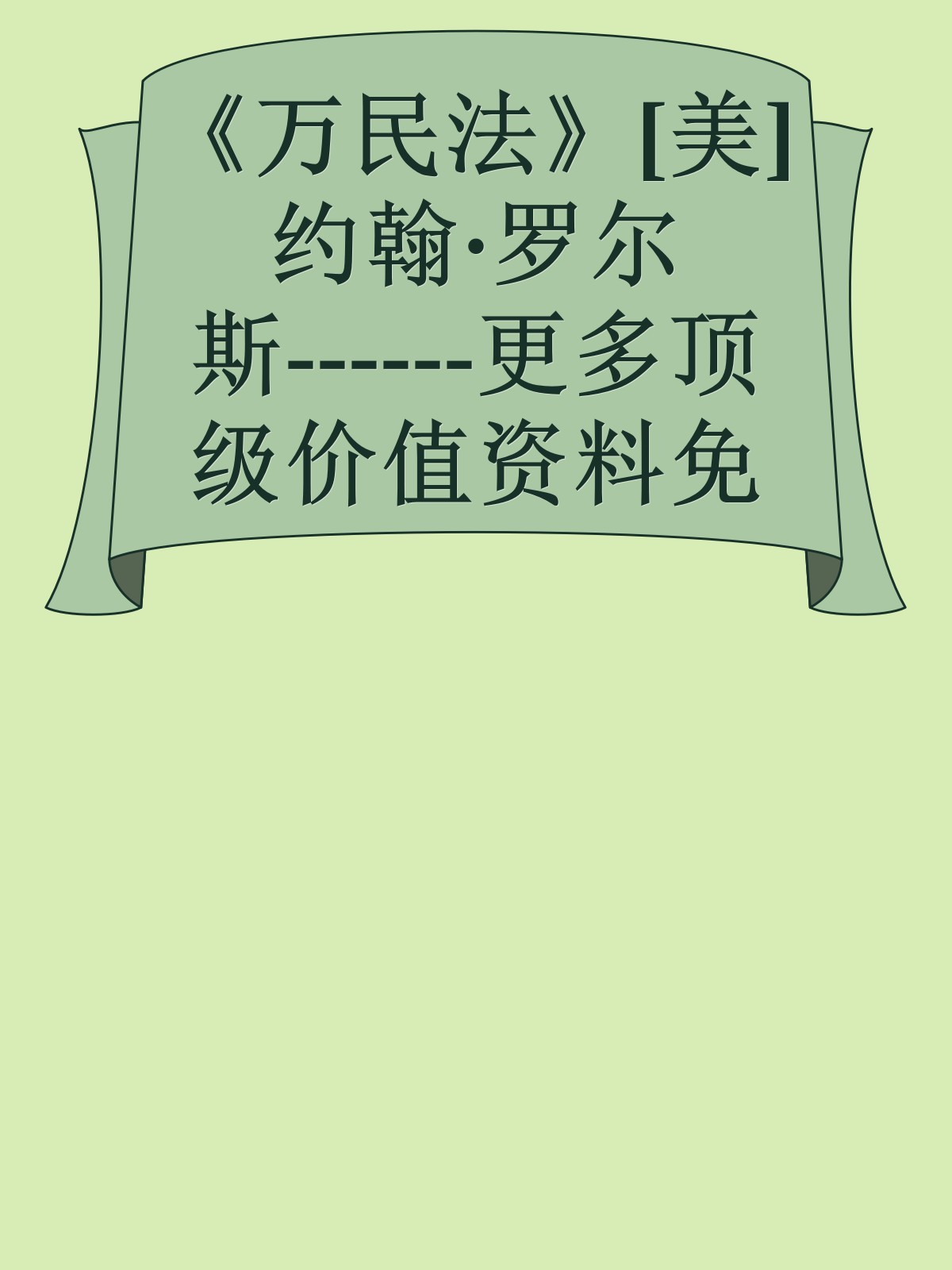 《万民法》[美]约翰·罗尔斯------更多顶级价值资料免费领取请关注薇信公众号：罗老板投资笔记