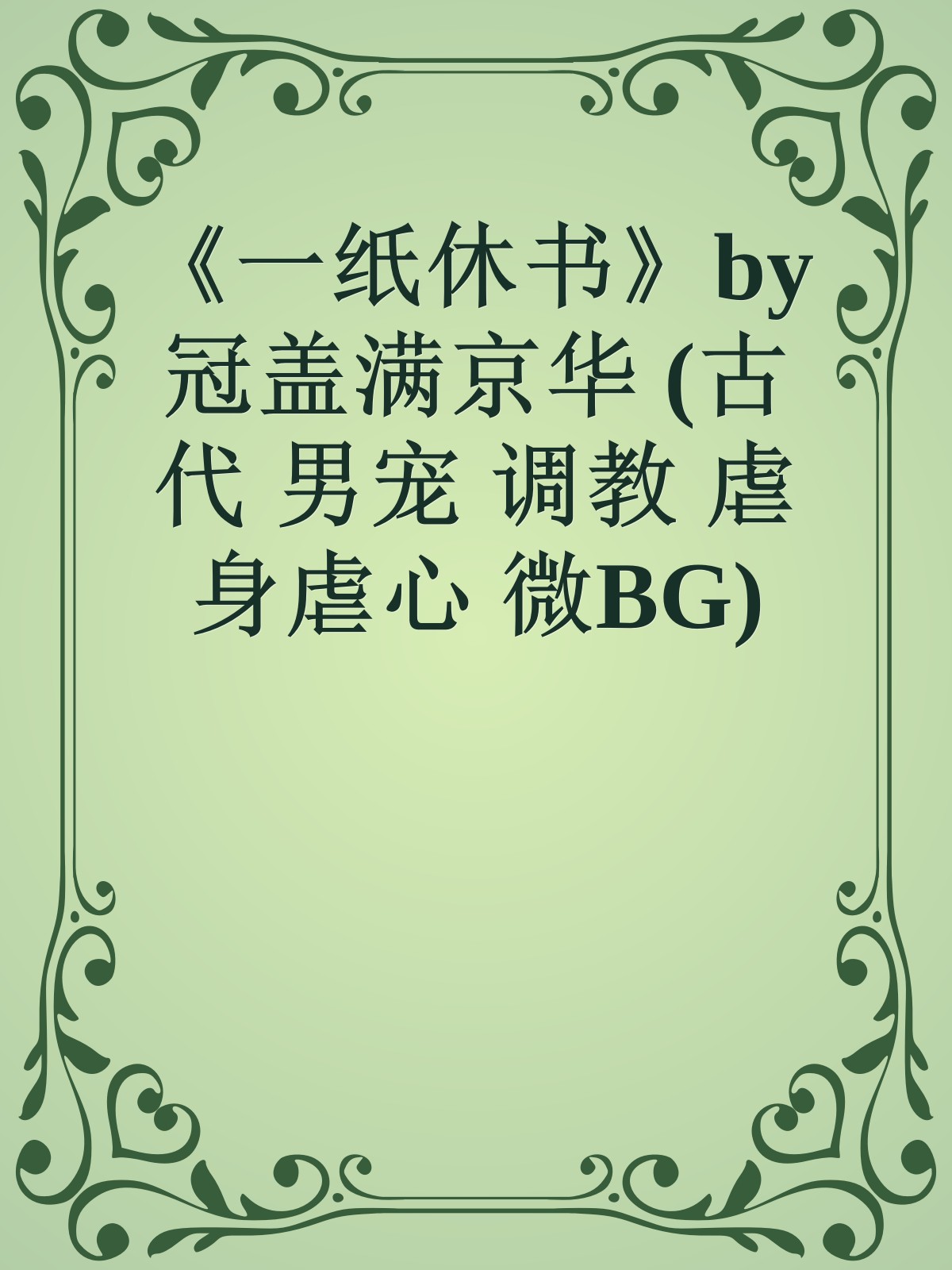 《一纸休书》by冠盖满京华 (古代 男宠 调教 虐身虐心 微BG)