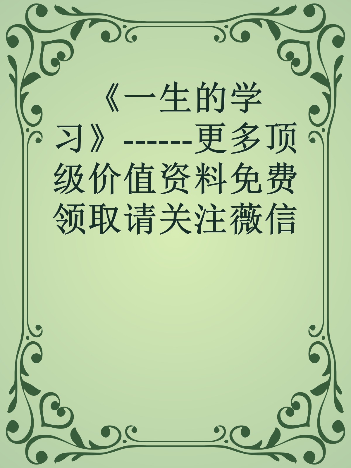 《一生的学习》------更多顶级价值资料免费领取请关注薇信公众号：罗老板投资笔记