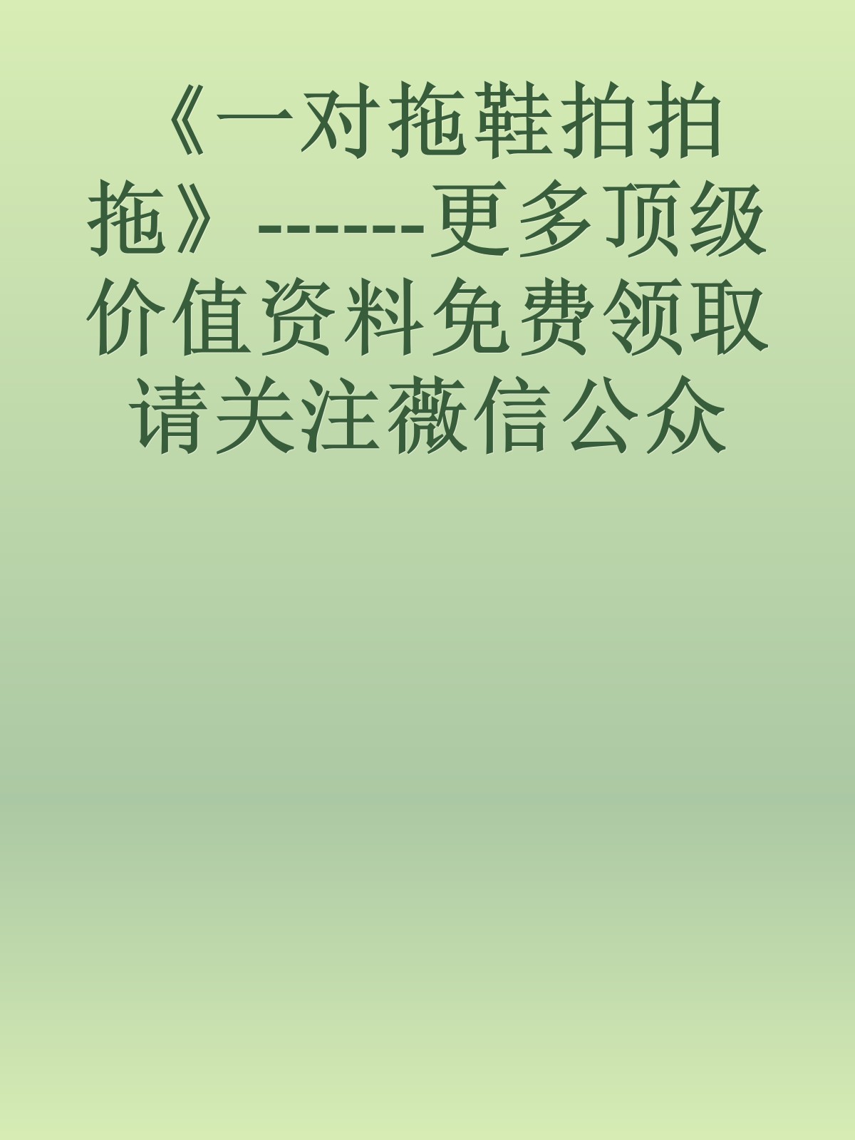 《一对拖鞋拍拍拖》------更多顶级价值资料免费领取请关注薇信公众号：罗老板投资笔记