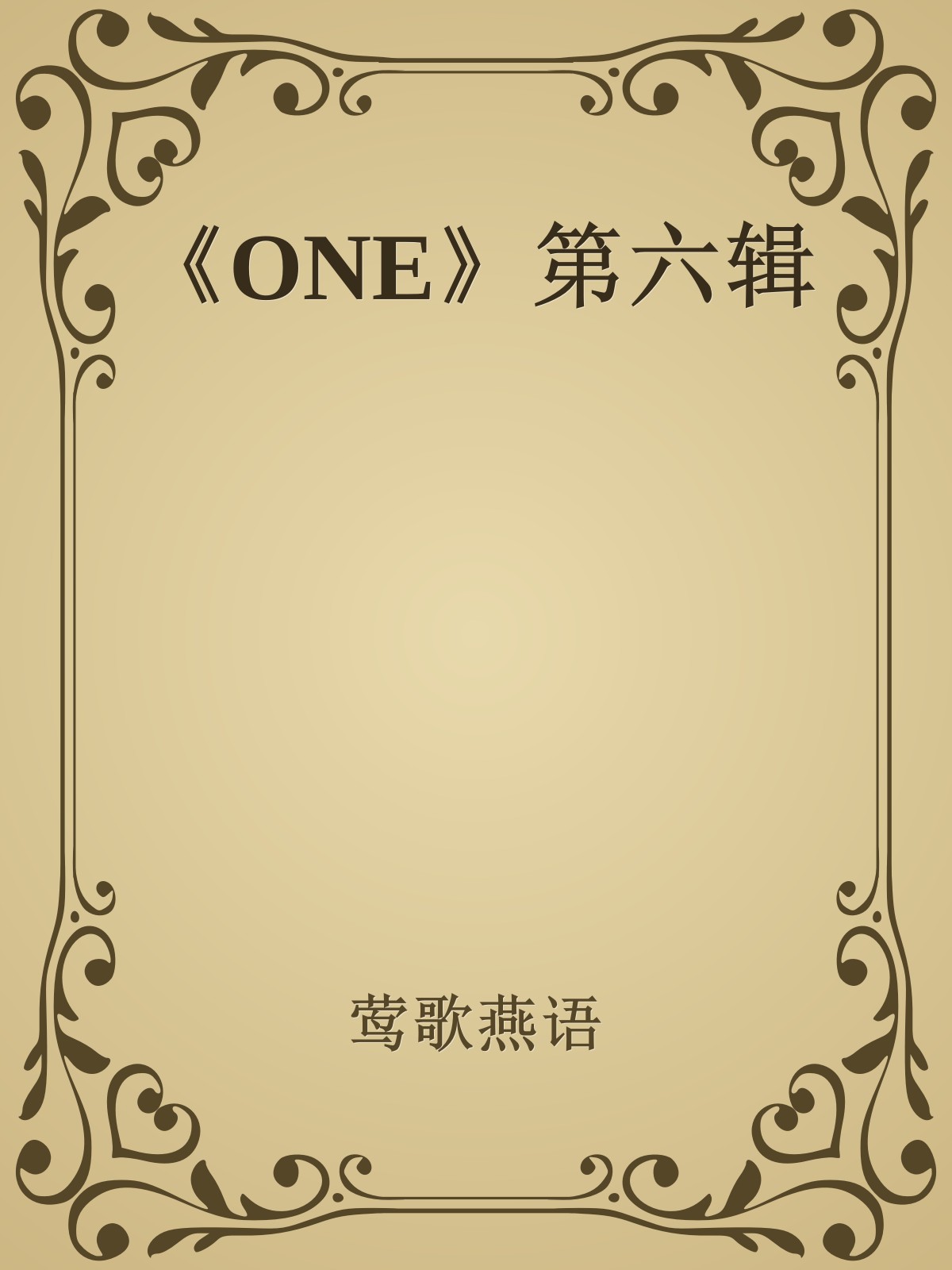 《ONE》第六辑