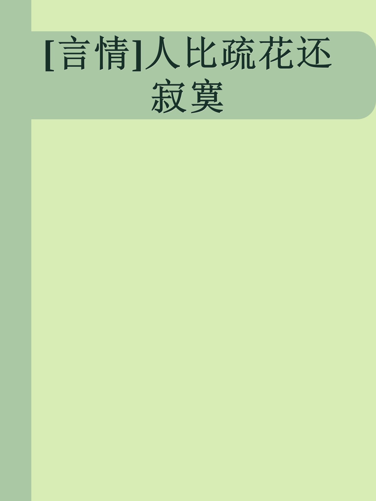 [言情]人比疏花还寂寞