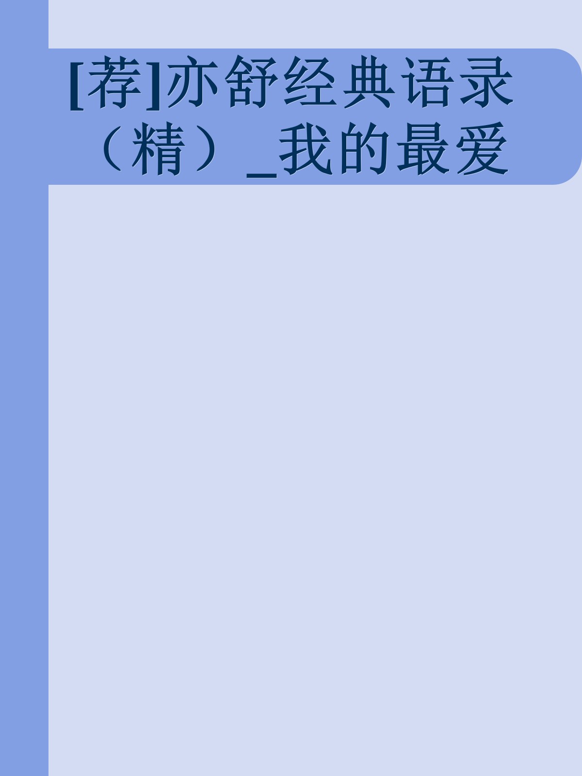 [荐]亦舒经典语录（精）_我的最爱