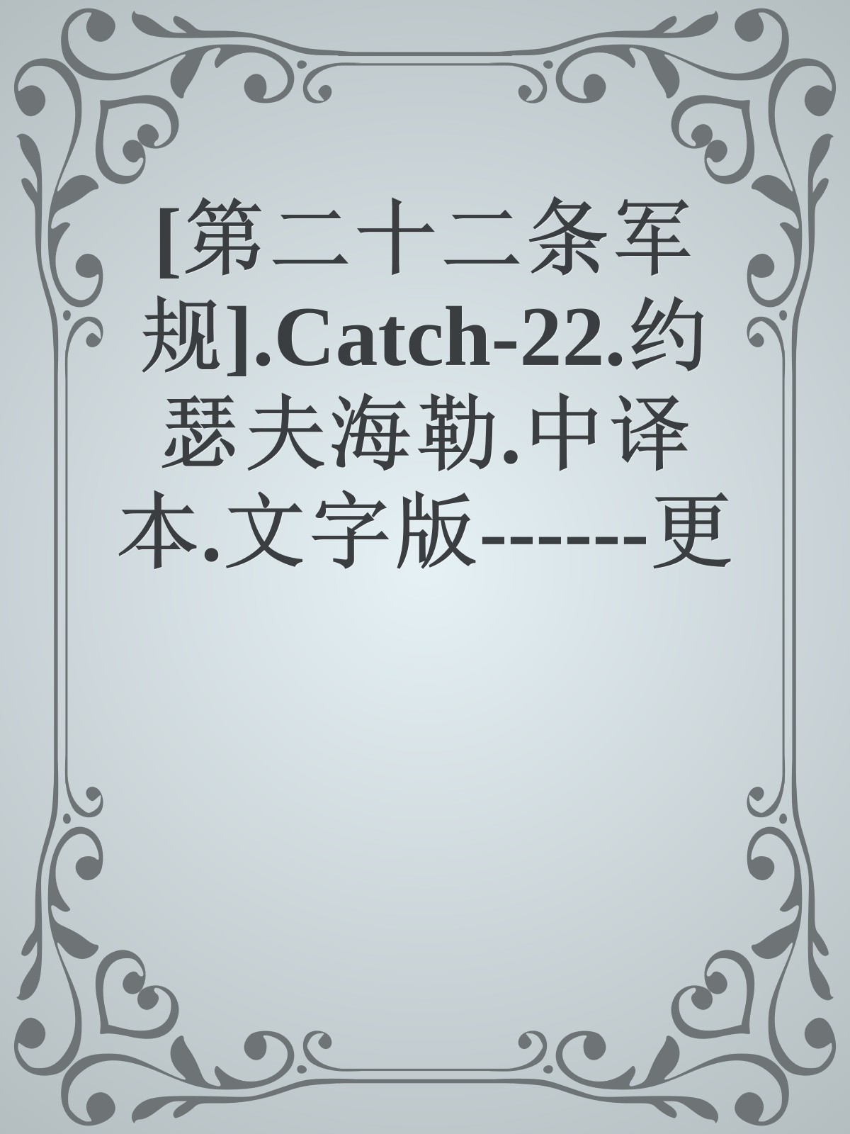 [第二十二条军规].Catch-22.约瑟夫海勒.中译本.文字版------更多顶级价值资料免费领取请关注薇信公众号：罗老板投资笔记