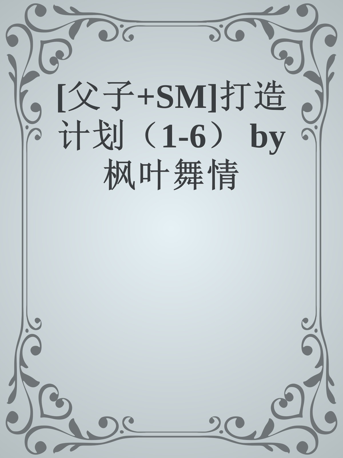 [父子+SM]打造计划（1-6） by枫叶舞情