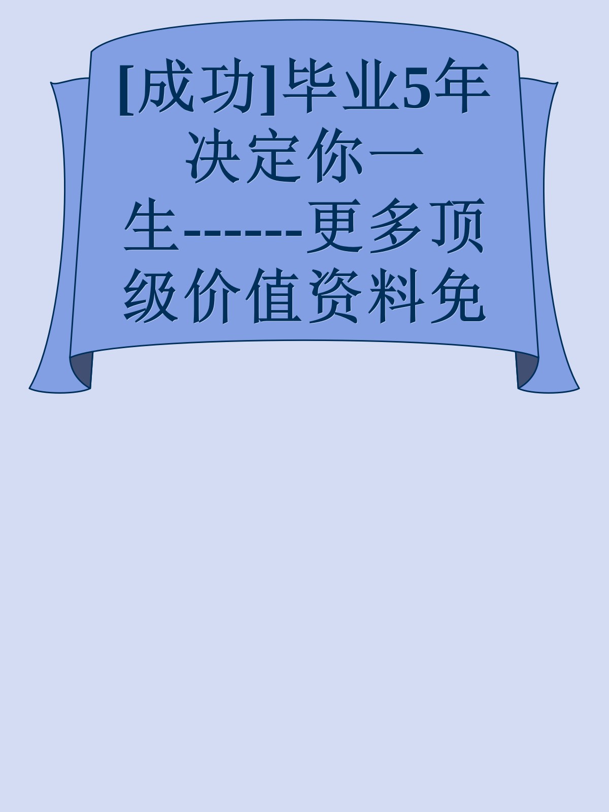 [成功]毕业5年决定你一生------更多顶级价值资料免费领取请关注薇信公众号：罗老板投资笔记