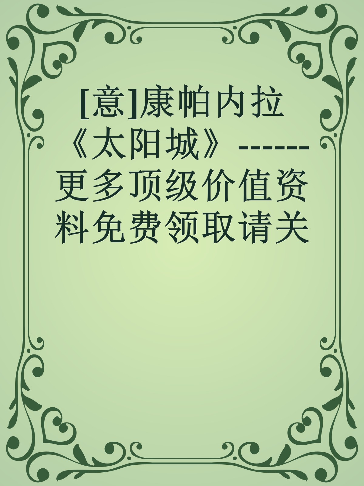 [意]康帕内拉《太阳城》------更多顶级价值资料免费领取请关注薇信公众号：罗老板投资笔记