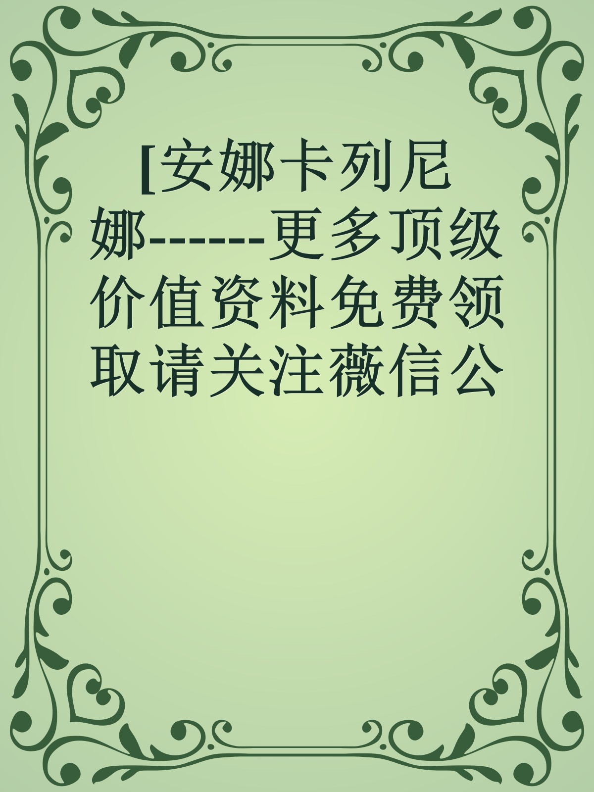 [安娜卡列尼娜------更多顶级价值资料免费领取请关注薇信公众号：罗老板投资笔记