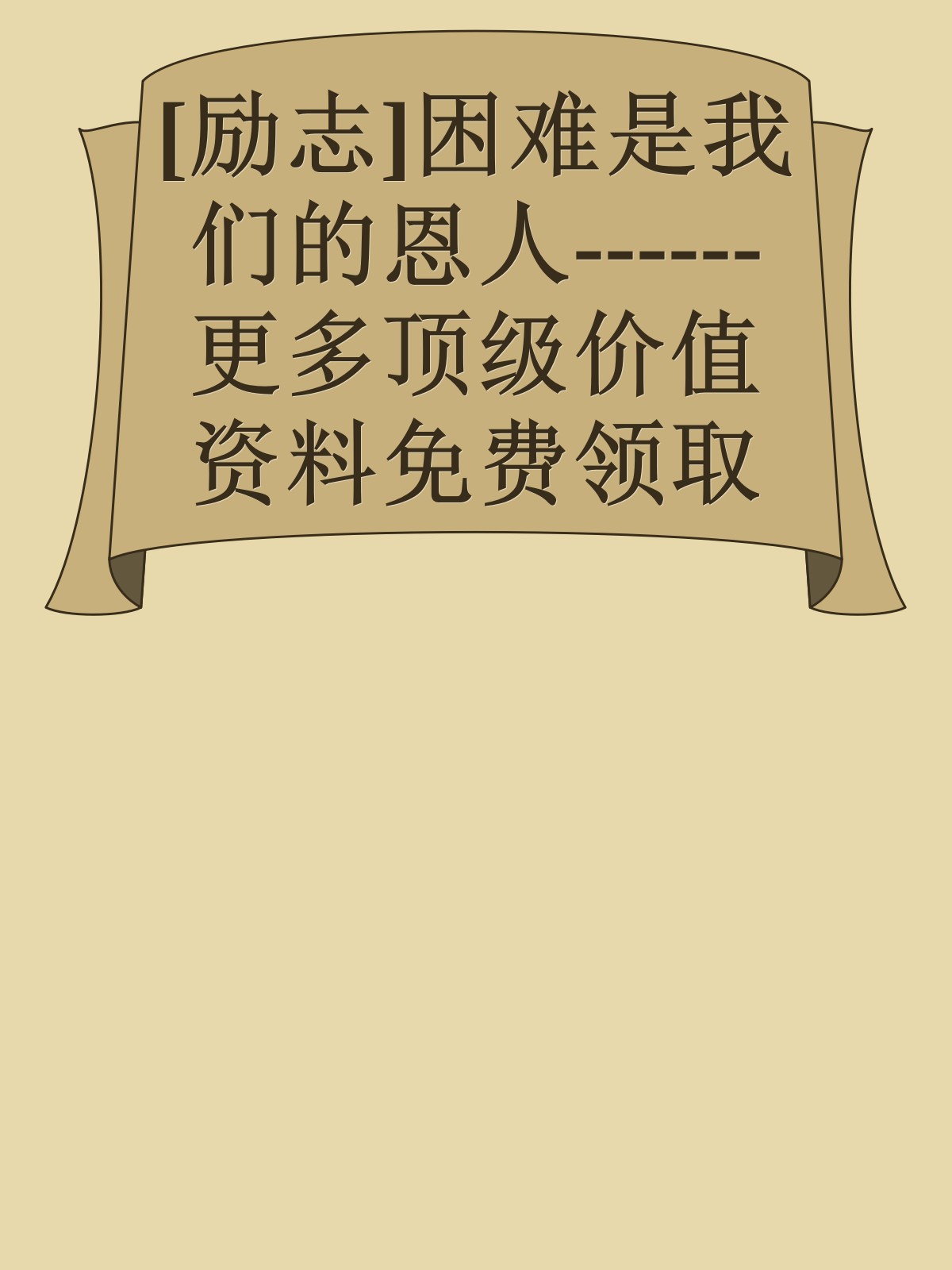 [励志]困难是我们的恩人------更多顶级价值资料免费领取请关注薇信公众号：罗老板投资笔记