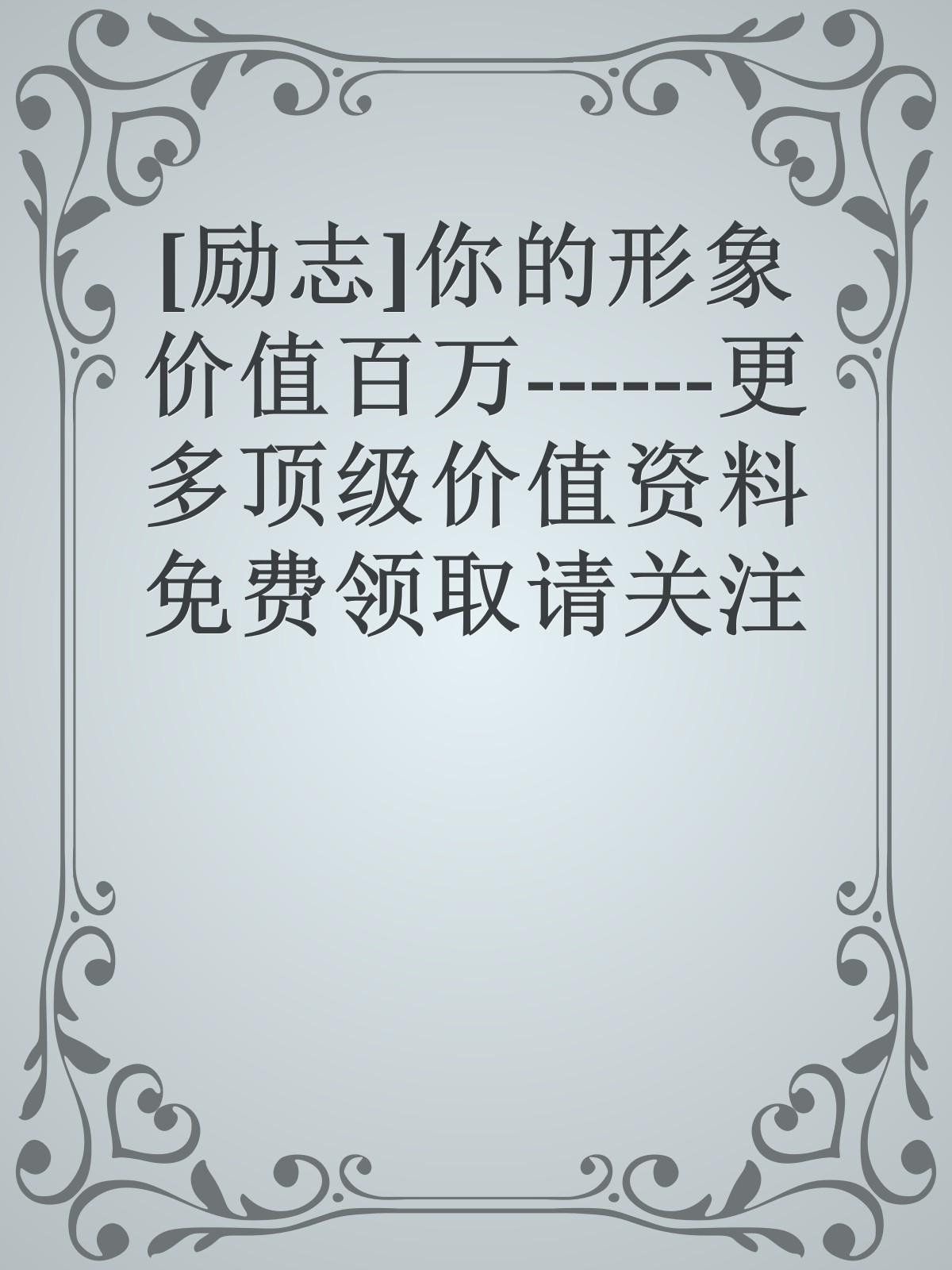 [励志]你的形象价值百万------更多顶级价值资料免费领取请关注薇信公众号：罗老板投资笔记