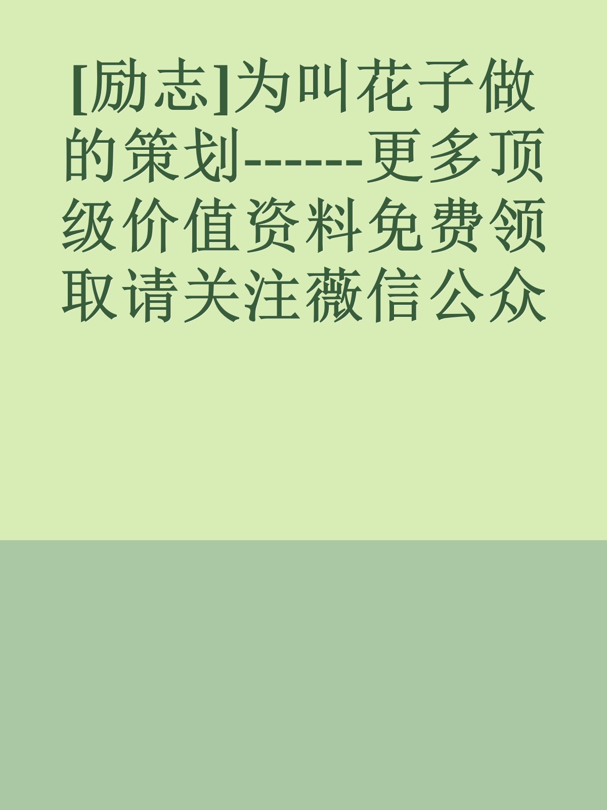 [励志]为叫花子做的策划------更多顶级价值资料免费领取请关注薇信公众号：罗老板投资笔记