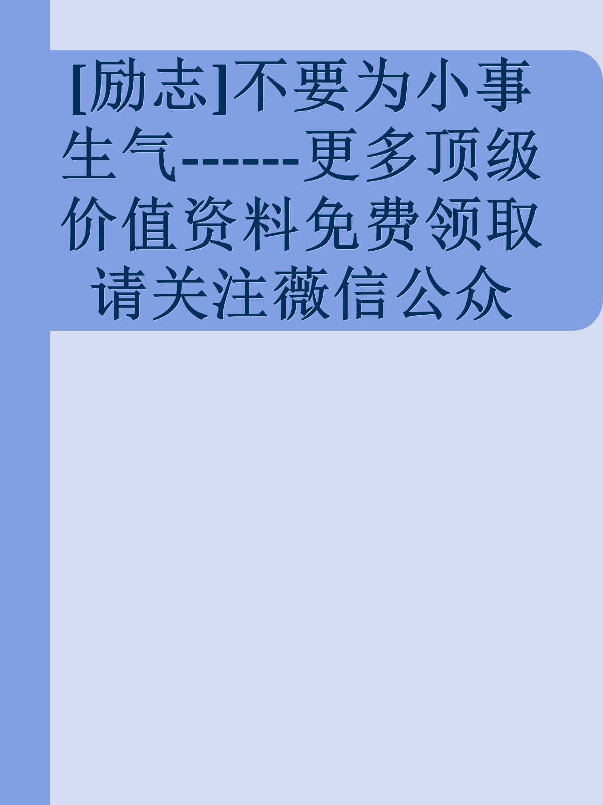 [励志]不要为小事生气------更多顶级价值资料免费领取请关注薇信公众号：罗老板投资笔记