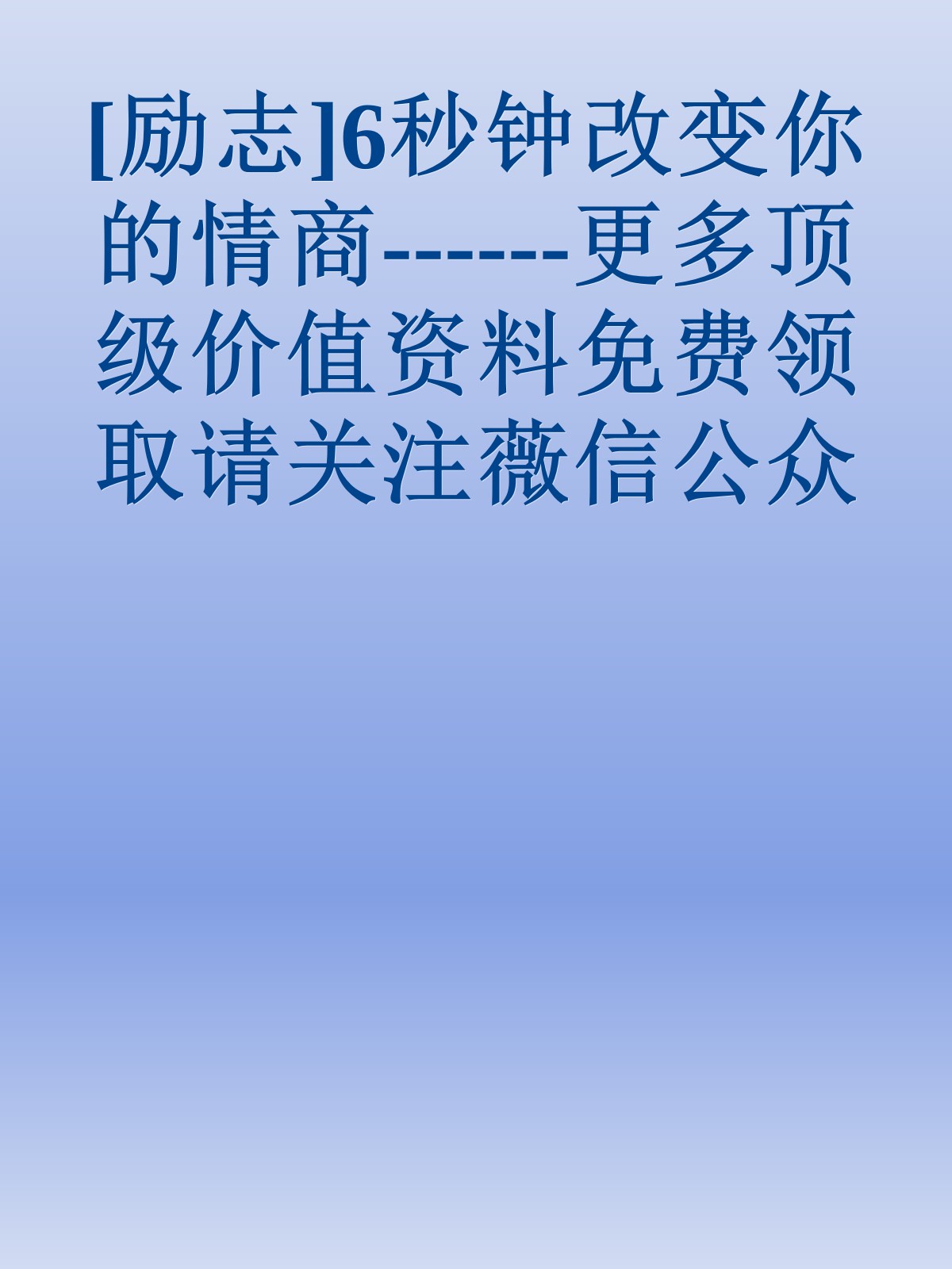 [励志]6秒钟改变你的情商------更多顶级价值资料免费领取请关注薇信公众号：罗老板投资笔记