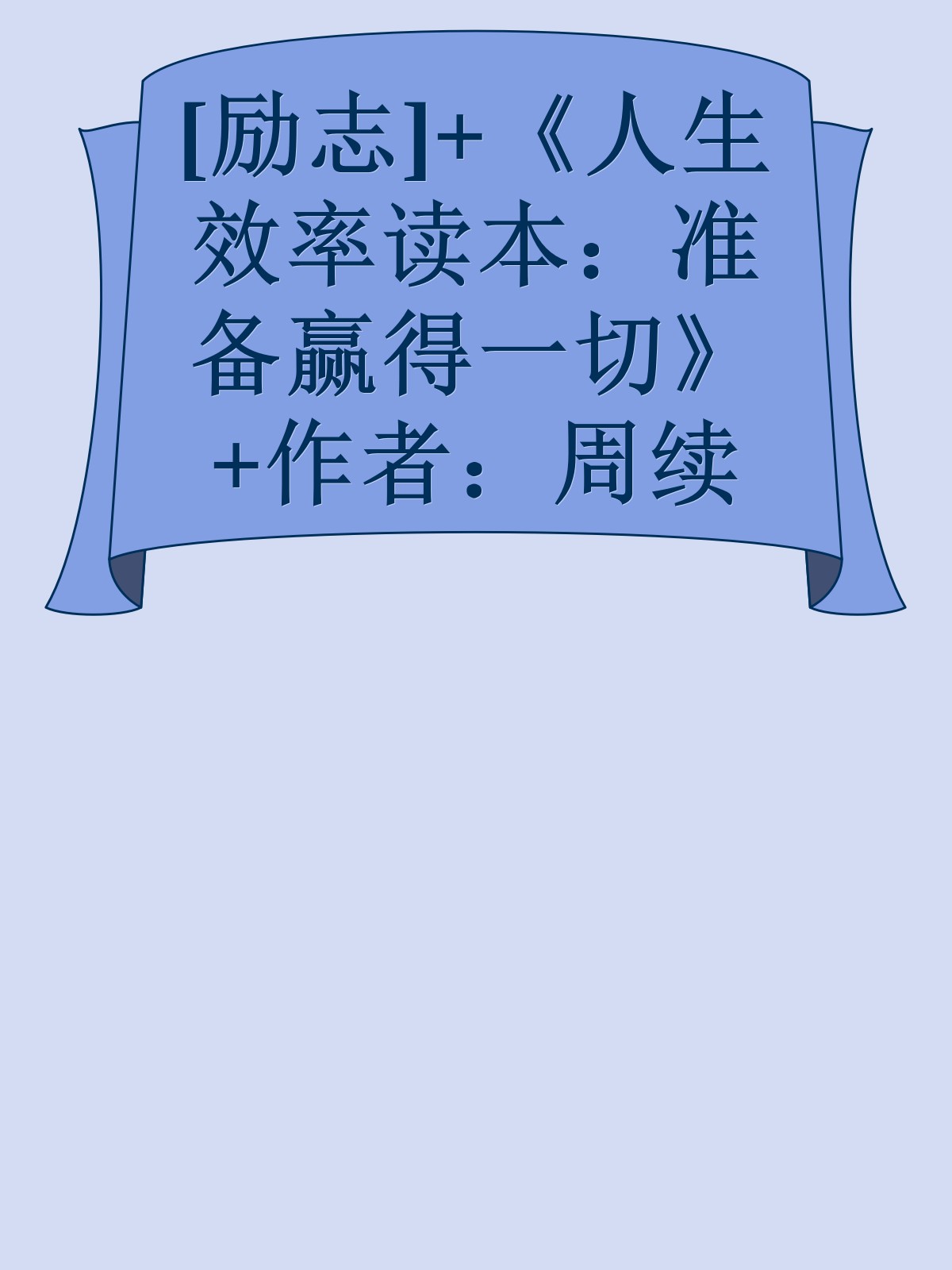 [励志]+《人生效率读本：准备赢得一切》+作者：周续庚------更多顶级价值资料免费领取请关注薇信公众号：罗老板投资笔记