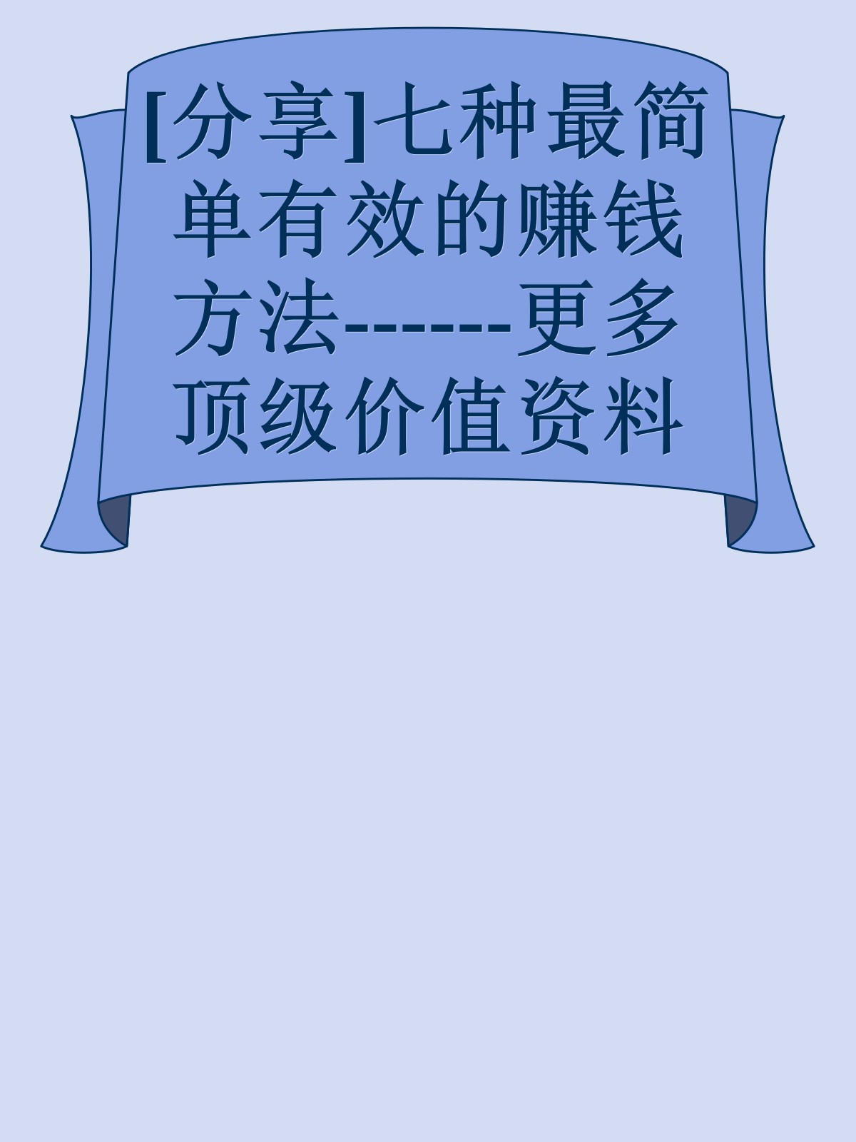 [分享]七种最简单有效的赚钱方法------更多顶级价值资料免费领取请关注薇信公众号：罗老板投资笔记